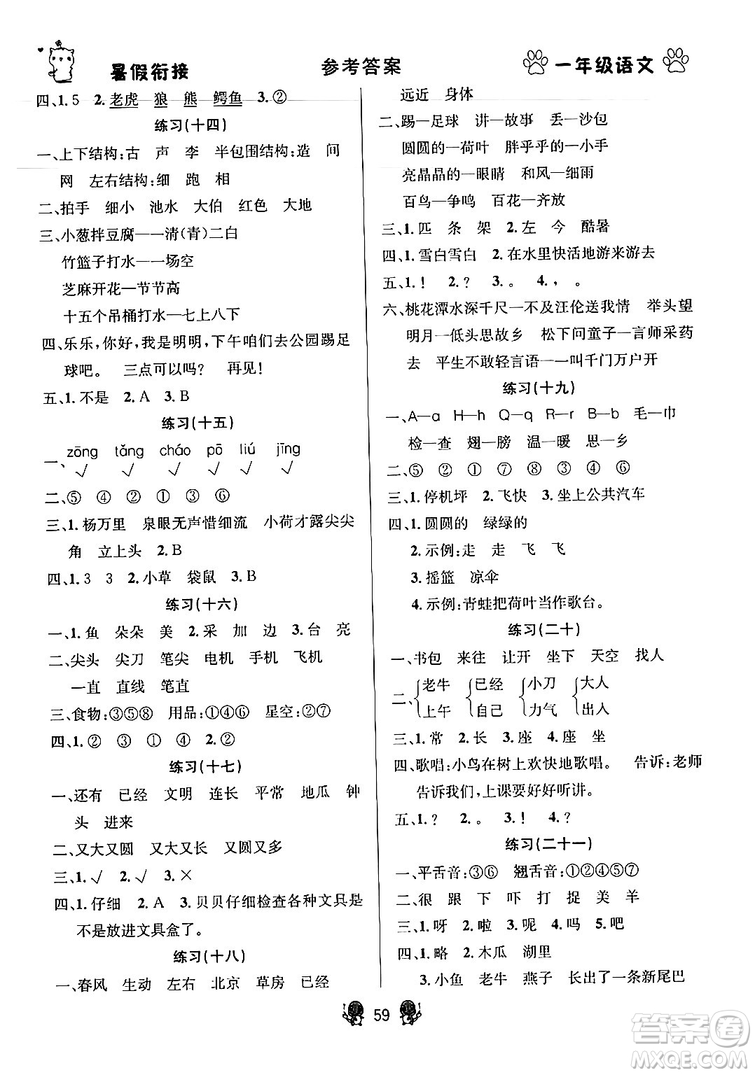 新疆文化出版社2024年春暢學(xué)圖書(shū)暑假銜接一升二年級(jí)語(yǔ)文通用版答案