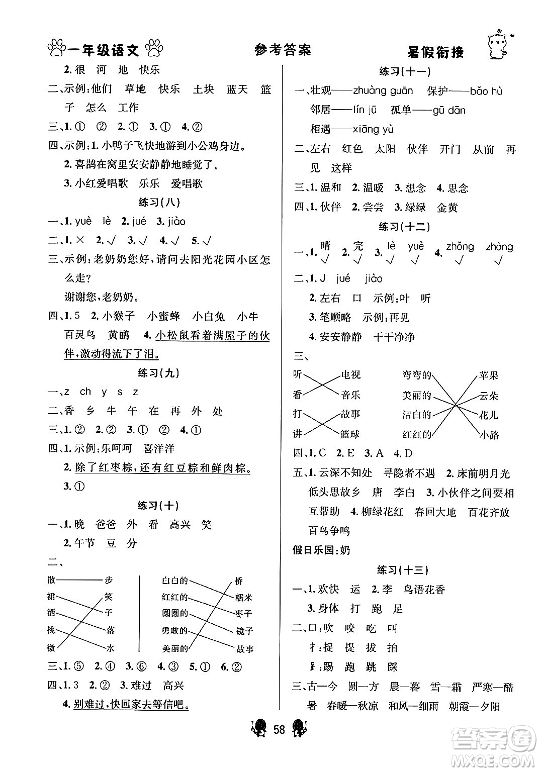 新疆文化出版社2024年春暢學(xué)圖書(shū)暑假銜接一升二年級(jí)語(yǔ)文通用版答案