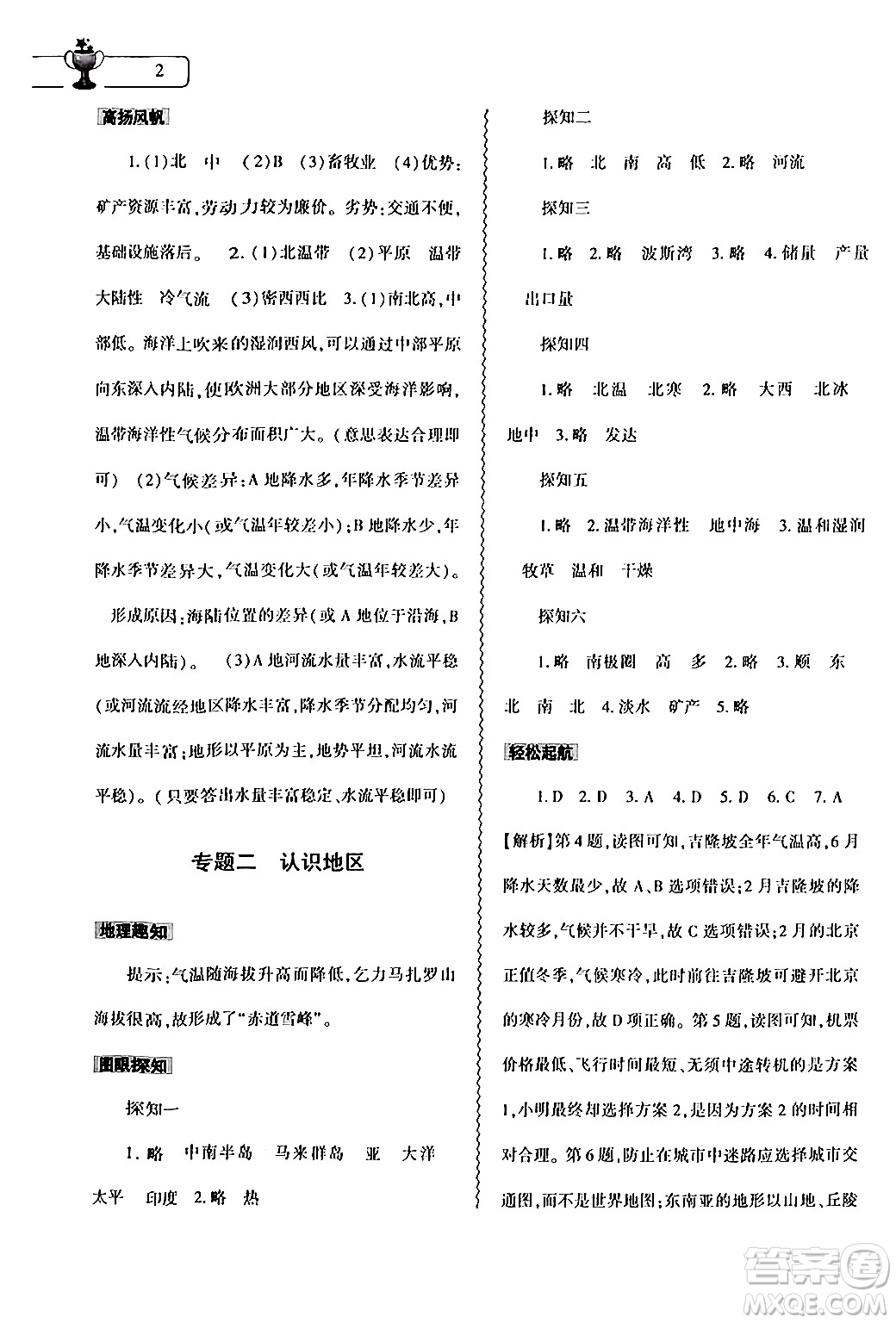 大象出版社2024年春地理暑假作業(yè)本七年級地理通用版答案
