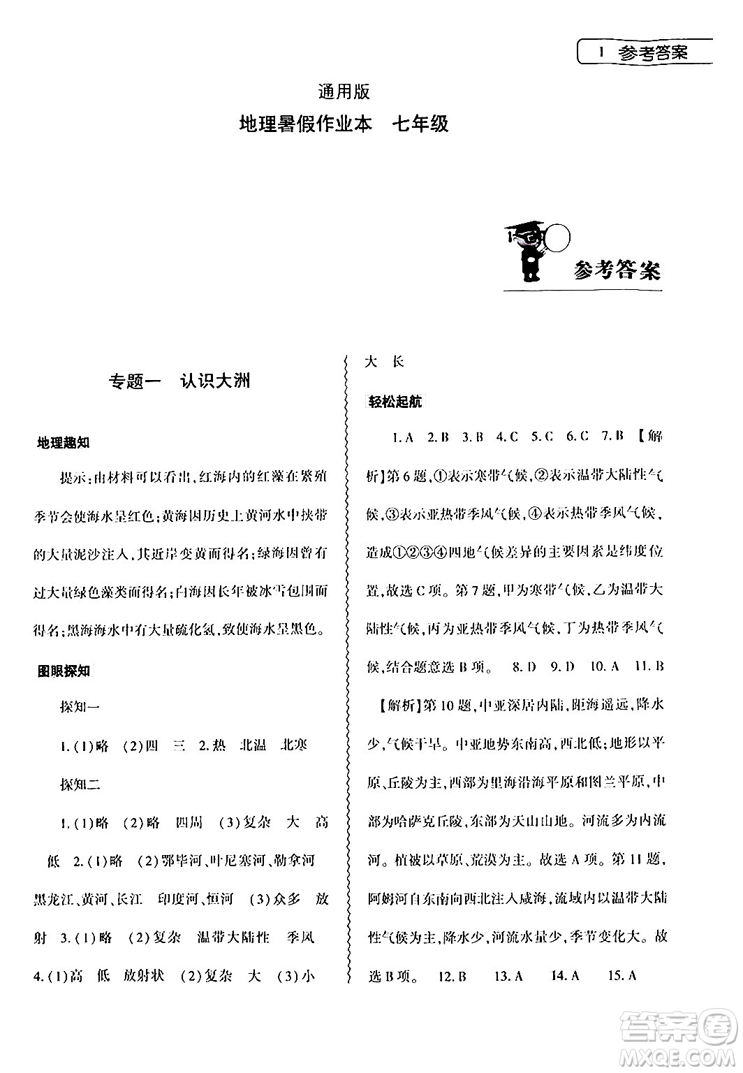大象出版社2024年春地理暑假作業(yè)本七年級地理通用版答案