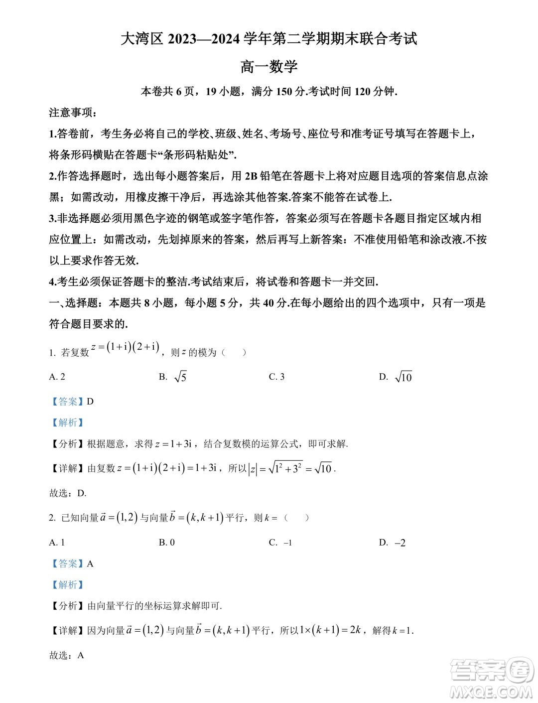 廣東省大灣區(qū)2024年高一下學(xué)期期末聯(lián)合考試數(shù)學(xué)試題答案