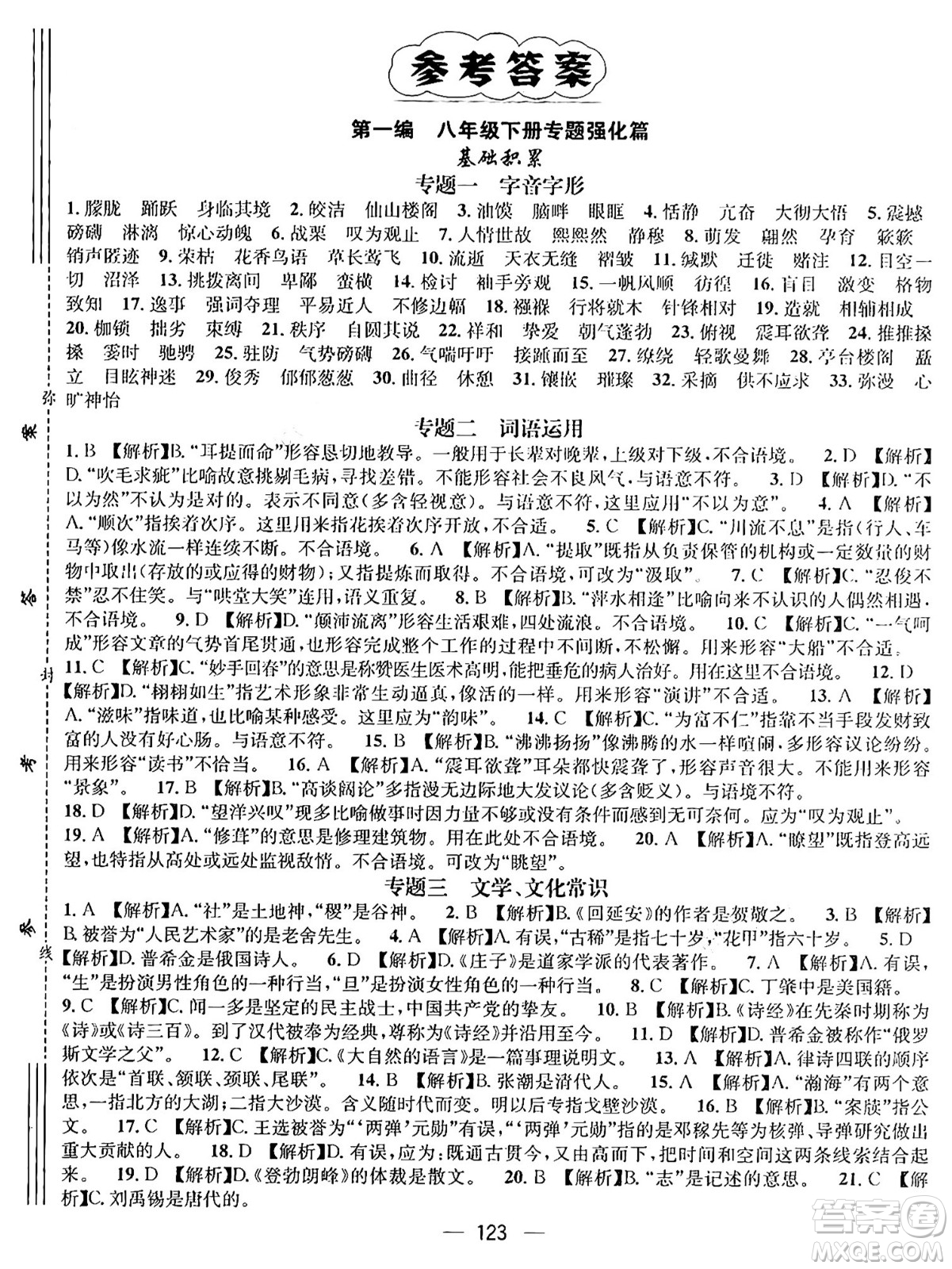 廣東經(jīng)濟(jì)出版社2024年鴻鵠志期末沖刺王暑假作業(yè)八年級語文人教版貴州專版答案