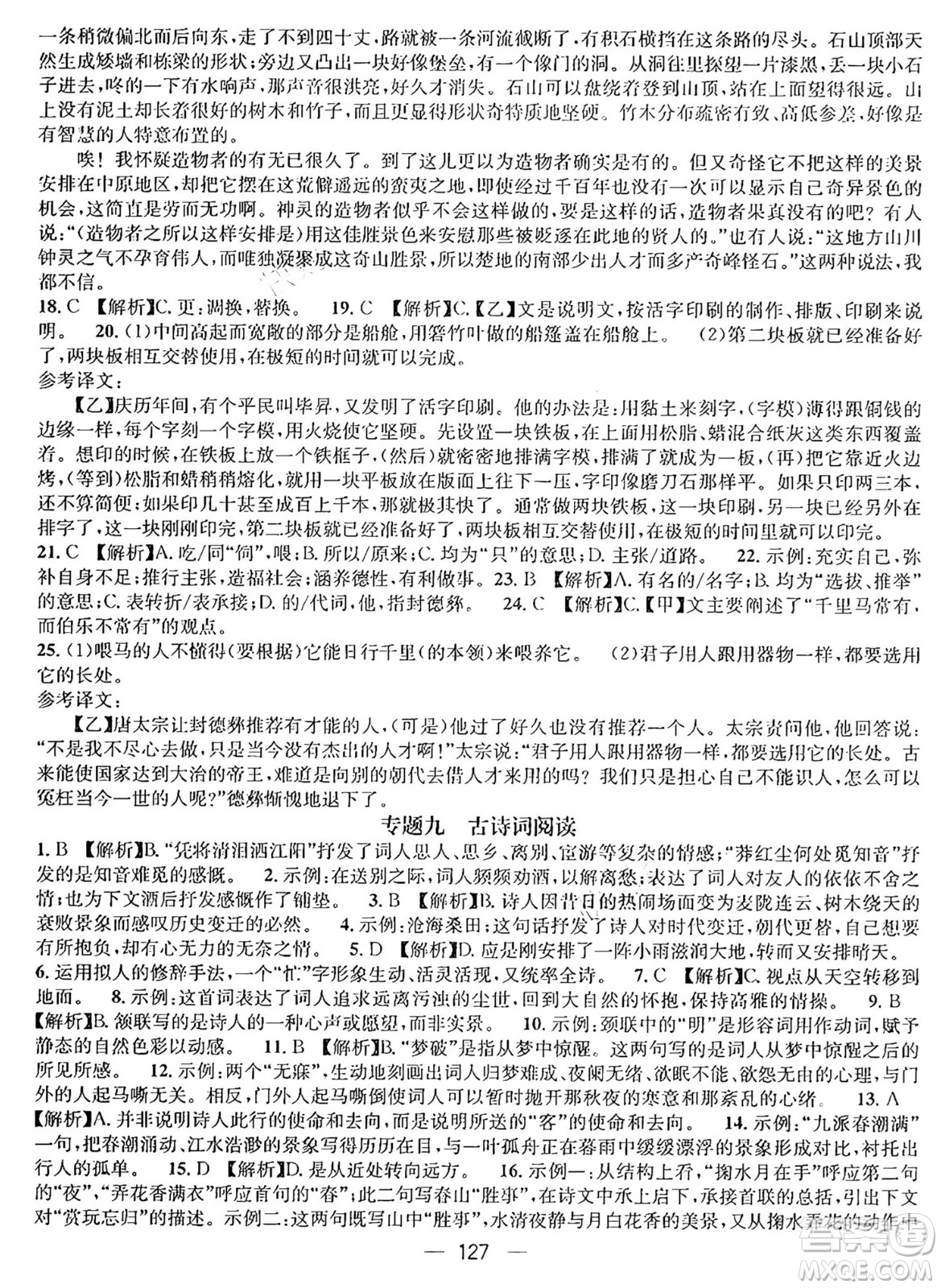 廣東經(jīng)濟(jì)出版社2024年鴻鵠志期末沖刺王暑假作業(yè)八年級語文人教版貴州專版答案