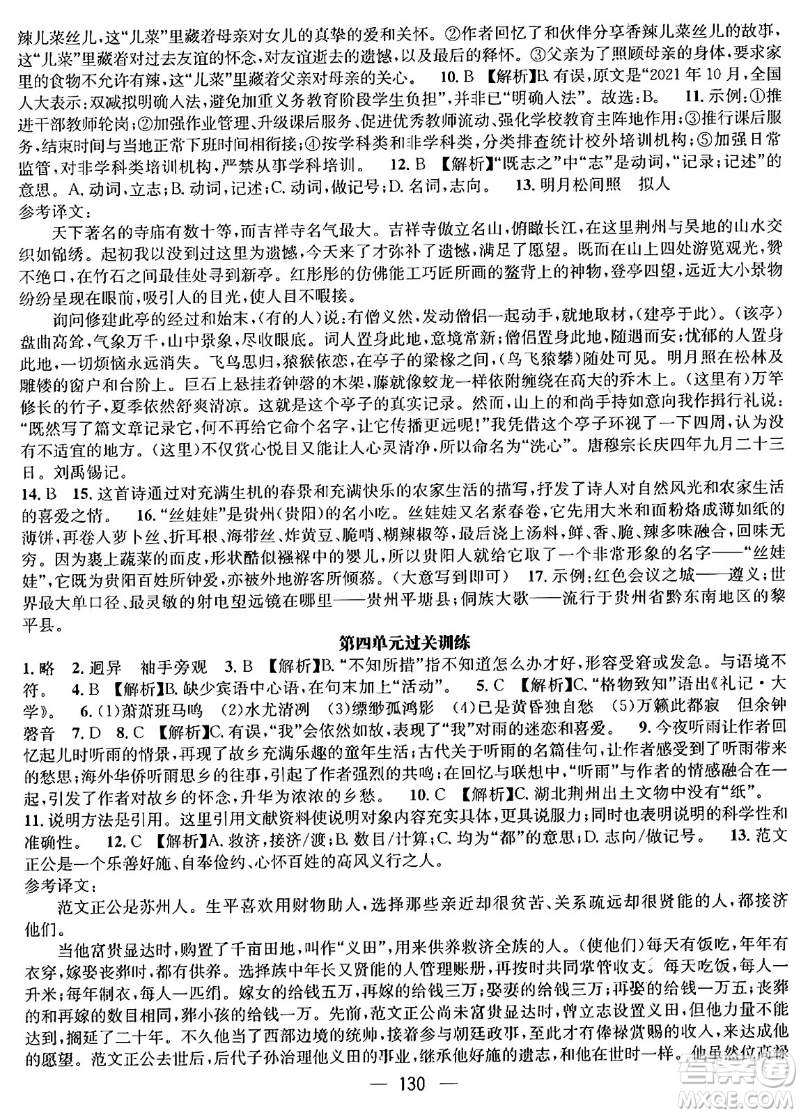 廣東經(jīng)濟(jì)出版社2024年鴻鵠志期末沖刺王暑假作業(yè)八年級語文人教版貴州專版答案