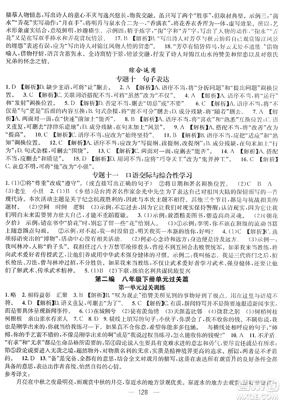 廣東經(jīng)濟(jì)出版社2024年鴻鵠志期末沖刺王暑假作業(yè)八年級語文人教版貴州專版答案