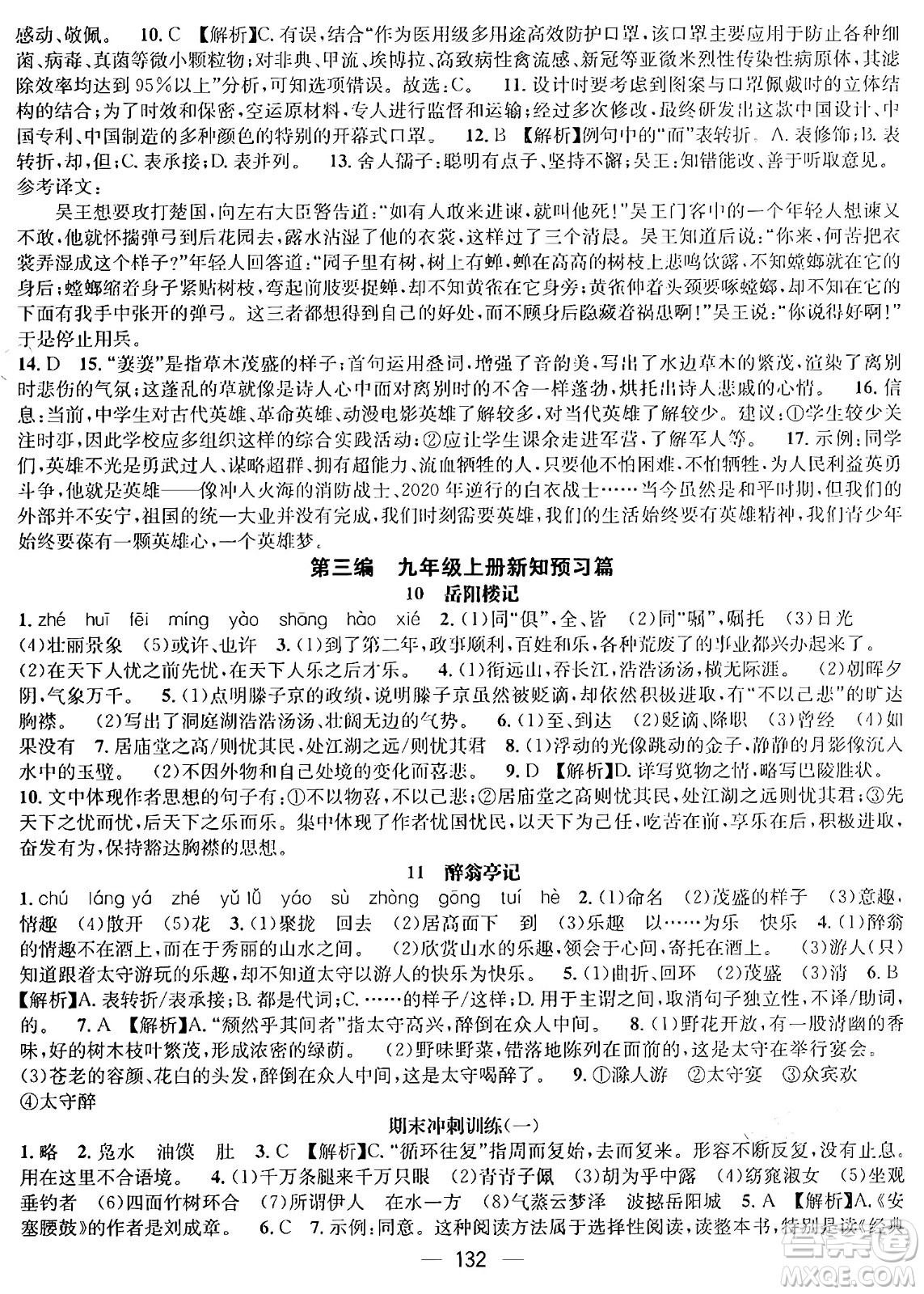 廣東經(jīng)濟(jì)出版社2024年鴻鵠志期末沖刺王暑假作業(yè)八年級語文人教版貴州專版答案
