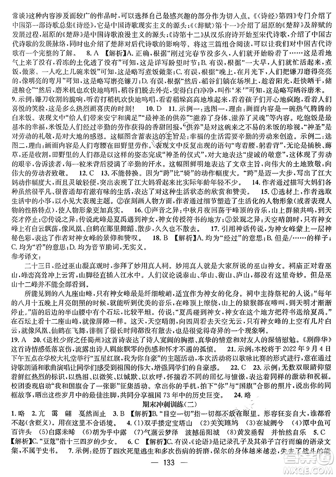 廣東經(jīng)濟(jì)出版社2024年鴻鵠志期末沖刺王暑假作業(yè)八年級語文人教版貴州專版答案