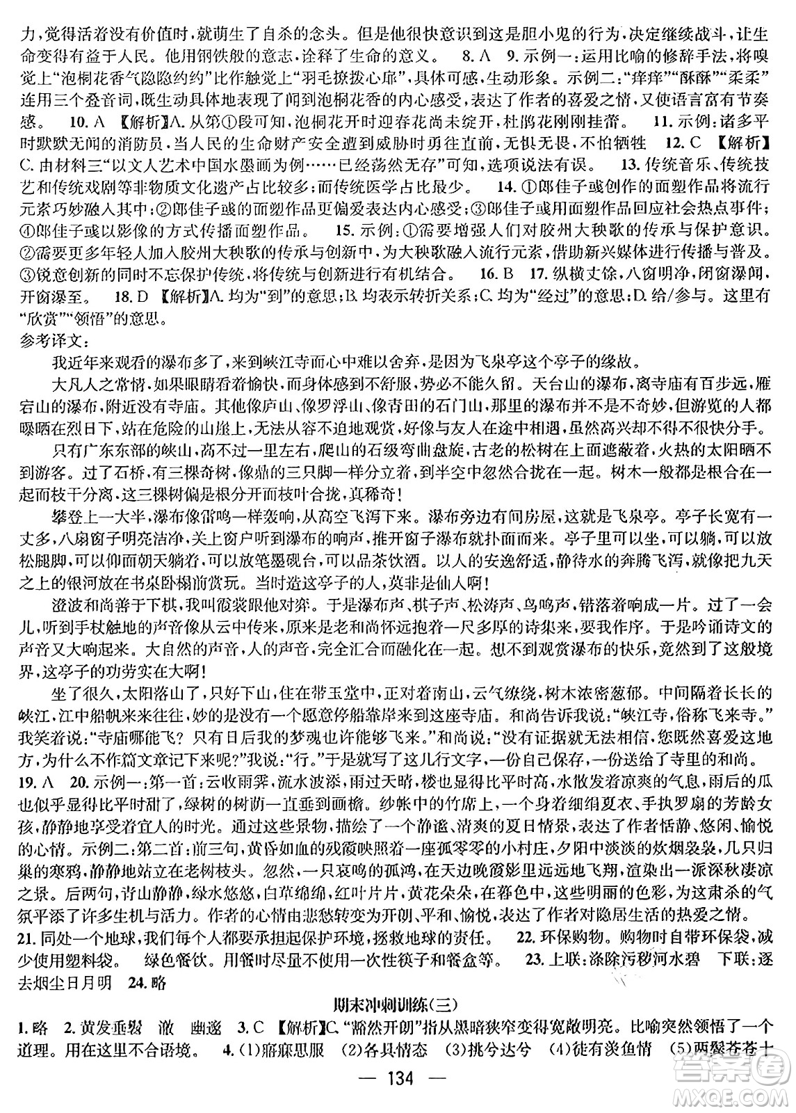 廣東經(jīng)濟(jì)出版社2024年鴻鵠志期末沖刺王暑假作業(yè)八年級語文人教版貴州專版答案