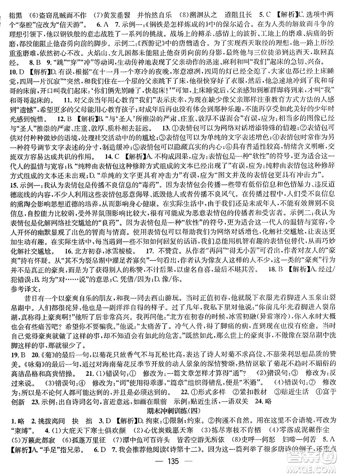 廣東經(jīng)濟(jì)出版社2024年鴻鵠志期末沖刺王暑假作業(yè)八年級語文人教版貴州專版答案