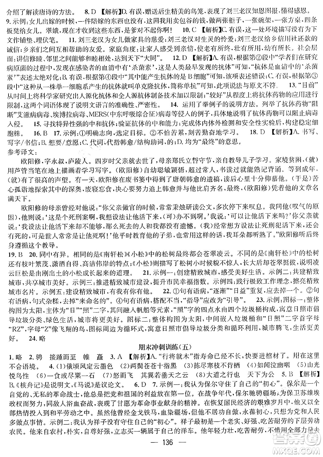 廣東經(jīng)濟(jì)出版社2024年鴻鵠志期末沖刺王暑假作業(yè)八年級語文人教版貴州專版答案