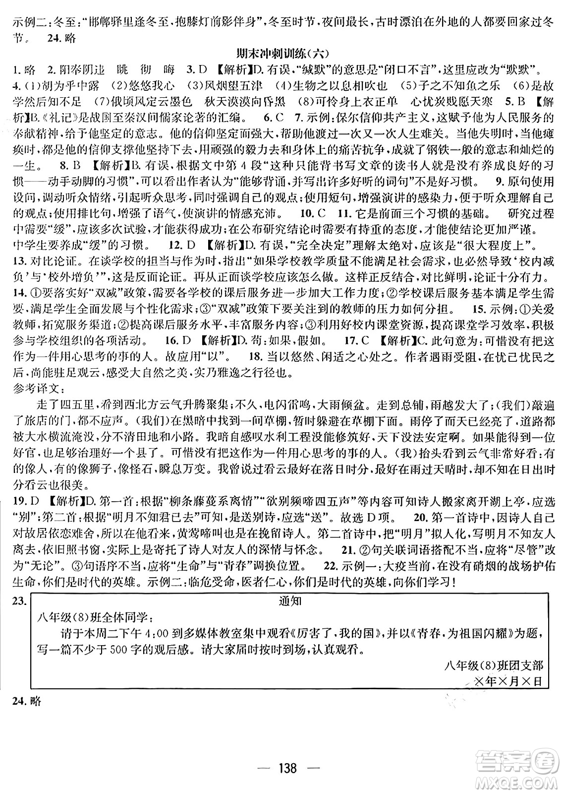 廣東經(jīng)濟(jì)出版社2024年鴻鵠志期末沖刺王暑假作業(yè)八年級語文人教版貴州專版答案