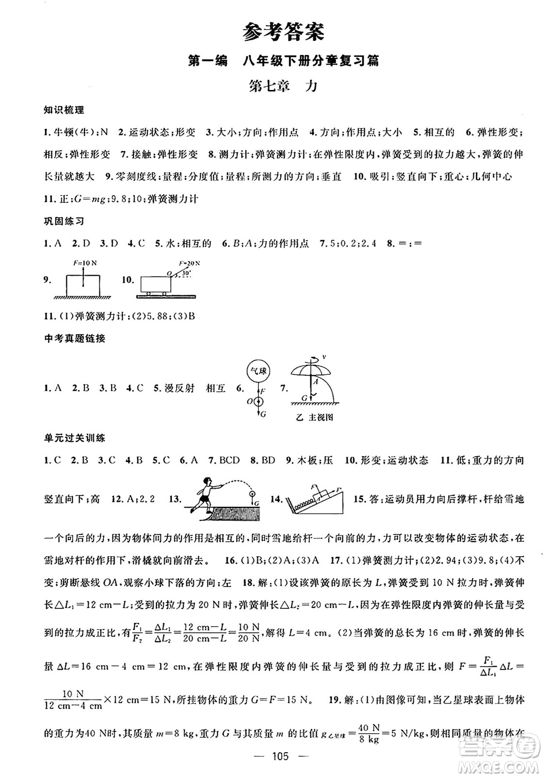 廣東經(jīng)濟(jì)出版社2024年鴻鵠志期末沖刺王暑假作業(yè)八年級(jí)物理人教版貴州專(zhuān)版答案