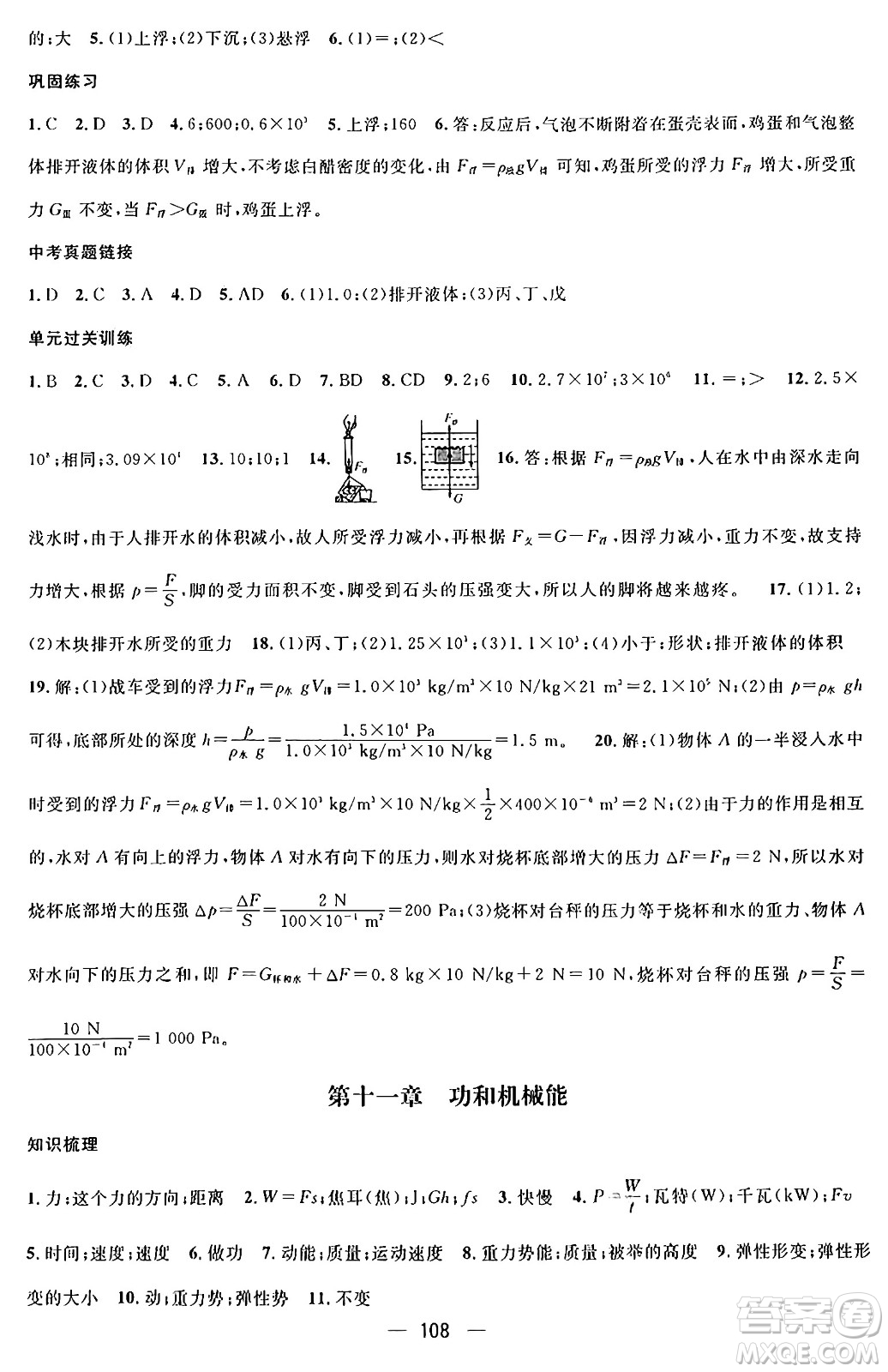 廣東經(jīng)濟(jì)出版社2024年鴻鵠志期末沖刺王暑假作業(yè)八年級(jí)物理人教版貴州專(zhuān)版答案