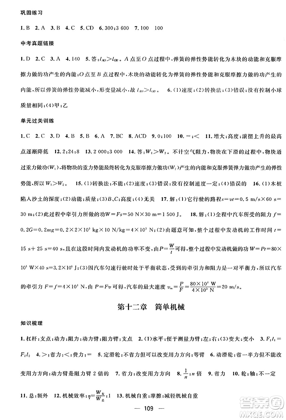 廣東經(jīng)濟(jì)出版社2024年鴻鵠志期末沖刺王暑假作業(yè)八年級(jí)物理人教版貴州專(zhuān)版答案