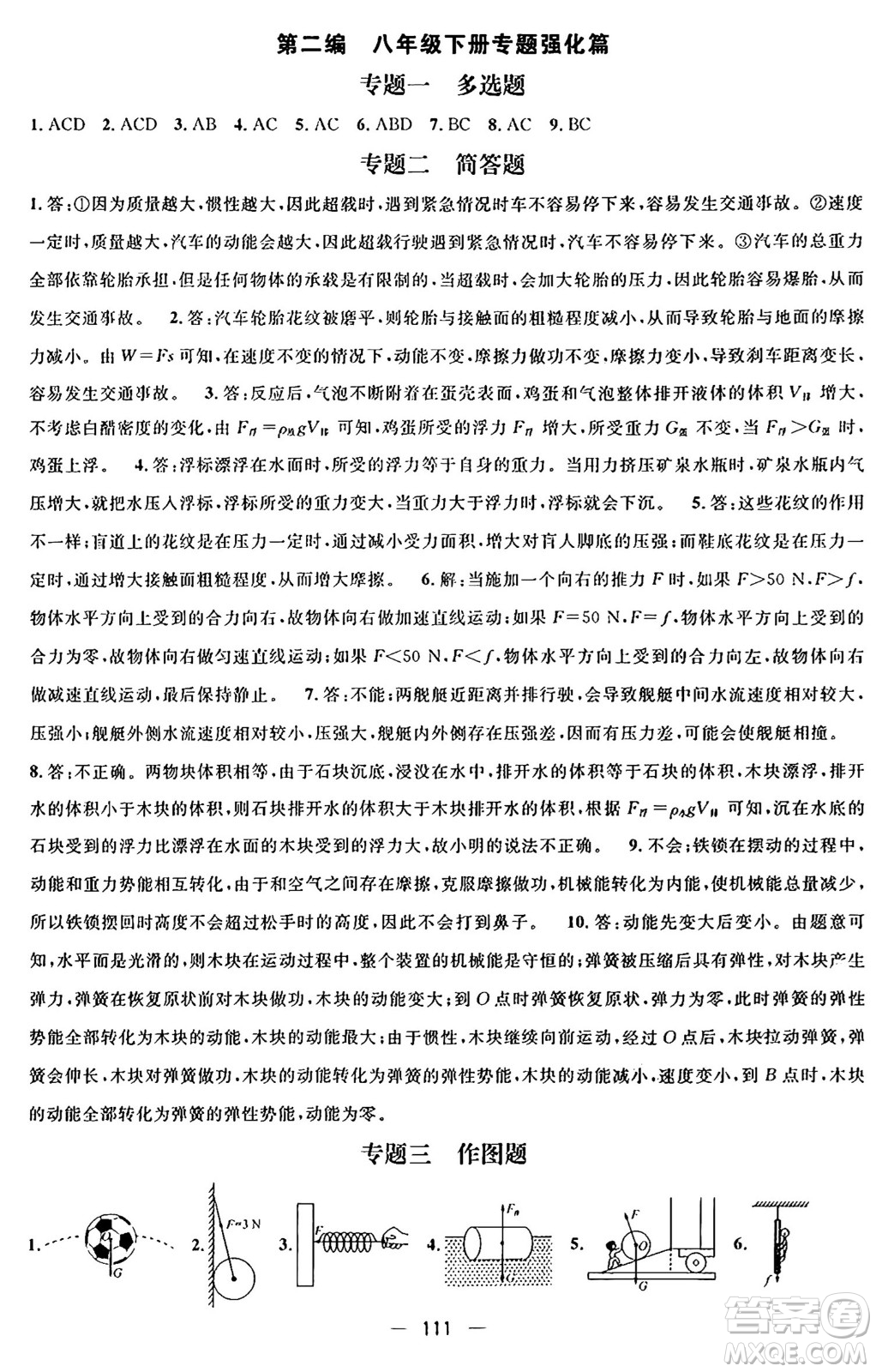 廣東經(jīng)濟(jì)出版社2024年鴻鵠志期末沖刺王暑假作業(yè)八年級(jí)物理人教版貴州專(zhuān)版答案