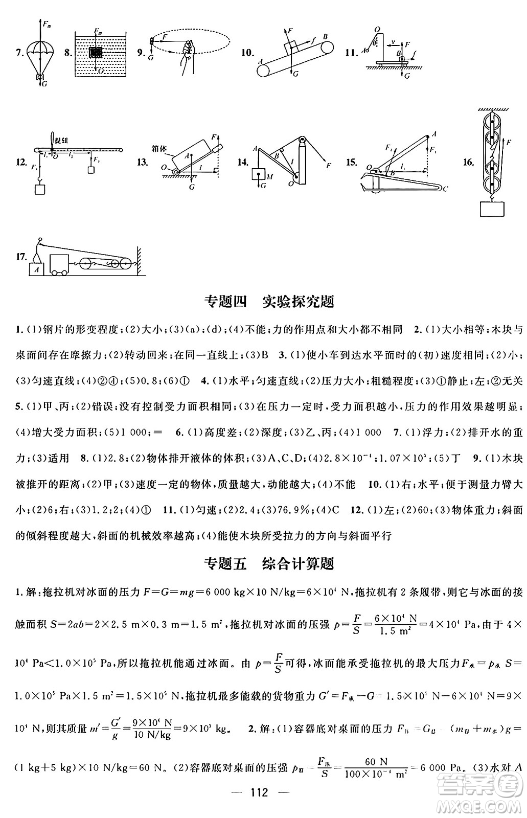廣東經(jīng)濟(jì)出版社2024年鴻鵠志期末沖刺王暑假作業(yè)八年級(jí)物理人教版貴州專(zhuān)版答案