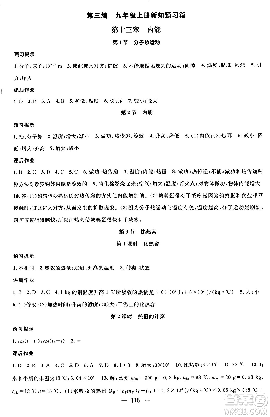廣東經(jīng)濟(jì)出版社2024年鴻鵠志期末沖刺王暑假作業(yè)八年級(jí)物理人教版貴州專(zhuān)版答案