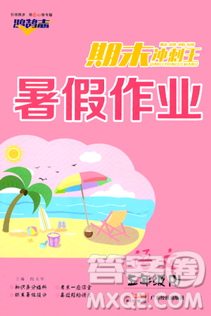 廣東經(jīng)濟出版社2024年鴻鵠志期末沖刺王暑假作業(yè)五年級語文人教版答案