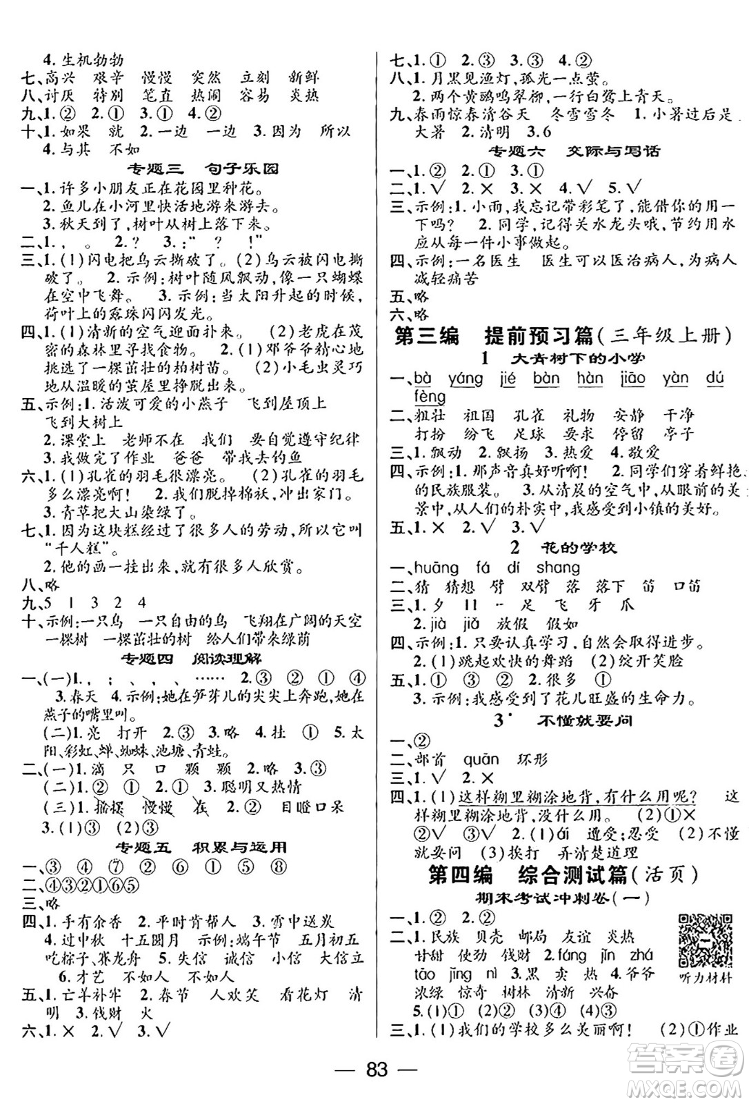 廣東經(jīng)濟出版社2024年鴻鵠志期末沖刺王暑假作業(yè)二年級語文人教版答案