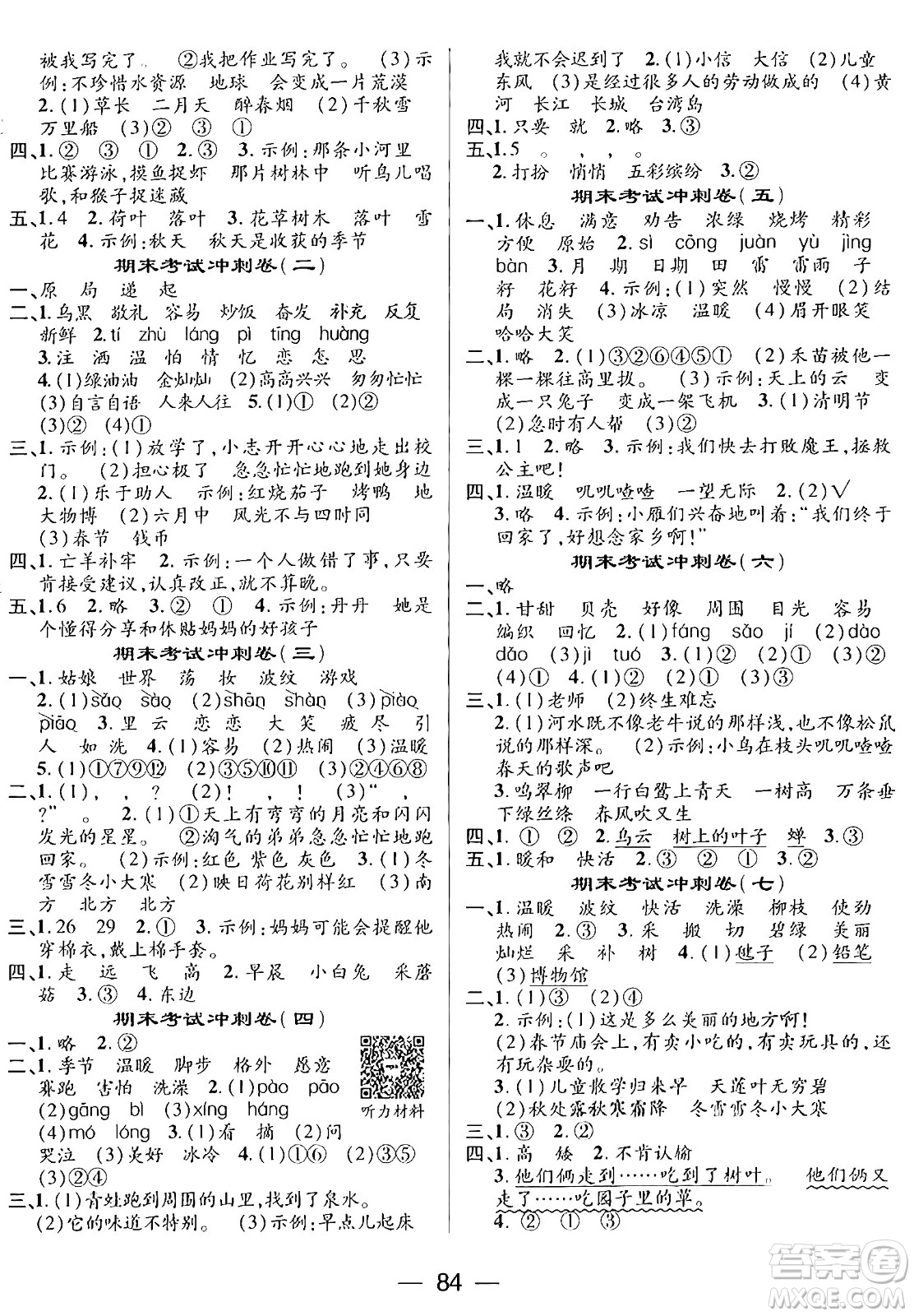 廣東經(jīng)濟出版社2024年鴻鵠志期末沖刺王暑假作業(yè)二年級語文人教版答案