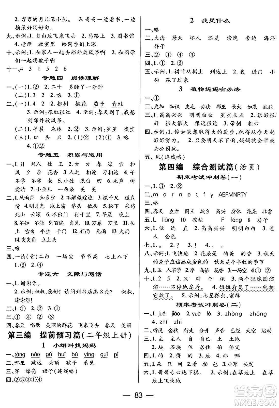 廣東經(jīng)濟(jì)出版社2024年鴻鵠志期末沖刺王暑假作業(yè)一年級(jí)語(yǔ)文人教版答案