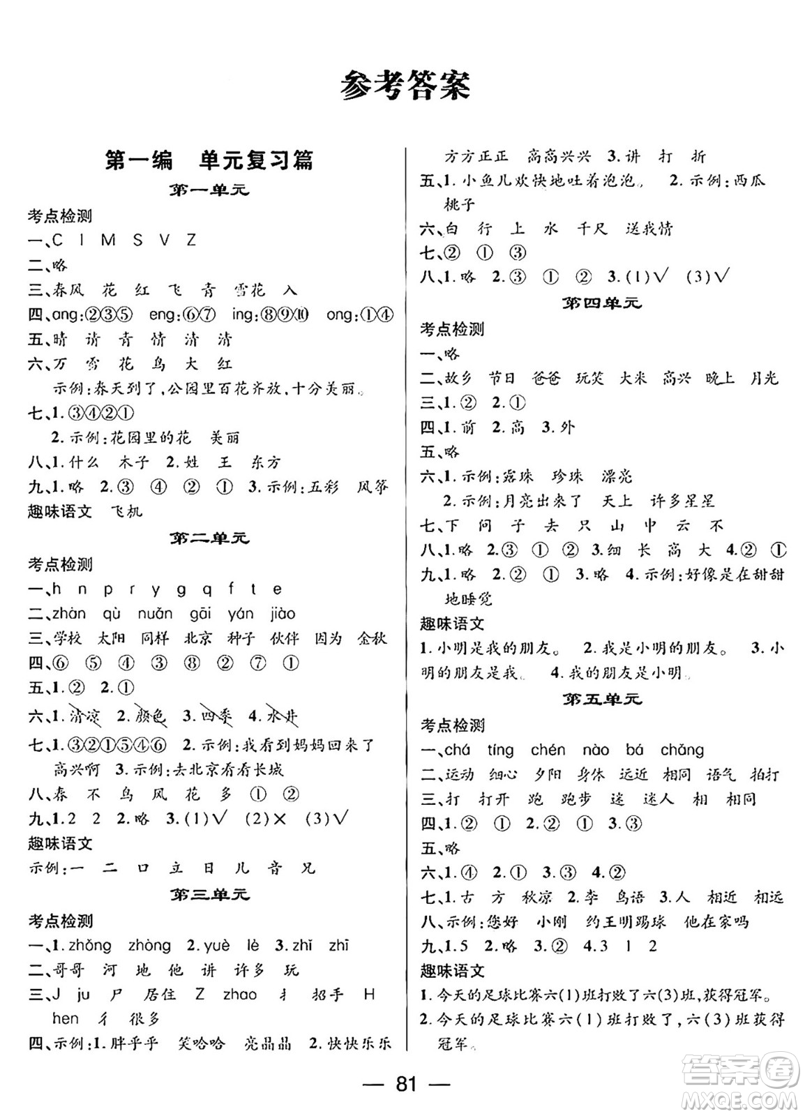 廣東經(jīng)濟(jì)出版社2024年鴻鵠志期末沖刺王暑假作業(yè)一年級(jí)語(yǔ)文人教版答案