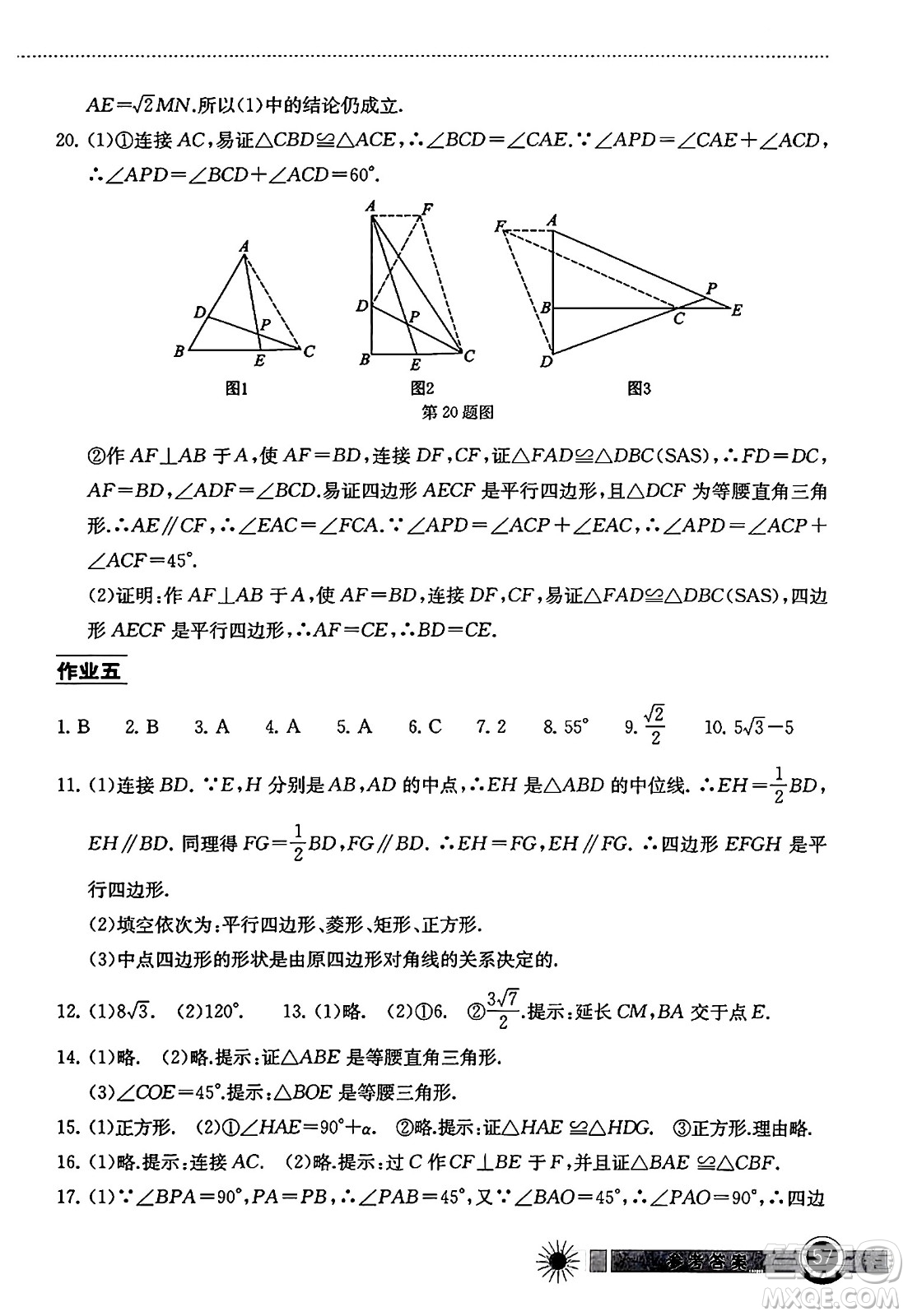 湖北教育出版社2024年長(zhǎng)江作業(yè)本暑假作業(yè)八年級(jí)數(shù)學(xué)通用版答案