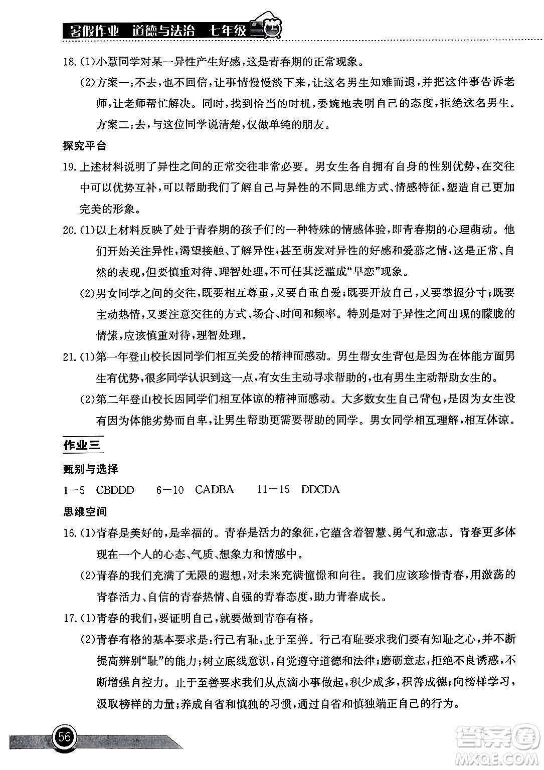 湖北教育出版社2024年長(zhǎng)江作業(yè)本暑假作業(yè)七年級(jí)道德與法治通用版答案