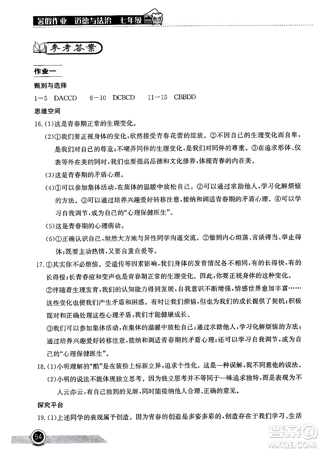 湖北教育出版社2024年長(zhǎng)江作業(yè)本暑假作業(yè)七年級(jí)道德與法治通用版答案