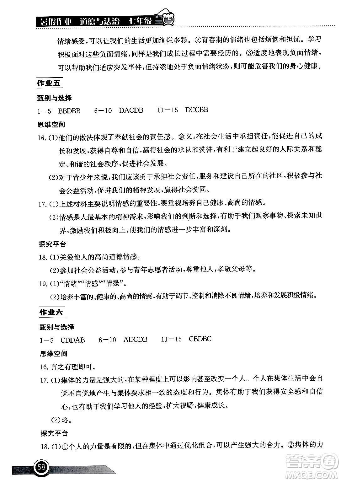 湖北教育出版社2024年長(zhǎng)江作業(yè)本暑假作業(yè)七年級(jí)道德與法治通用版答案