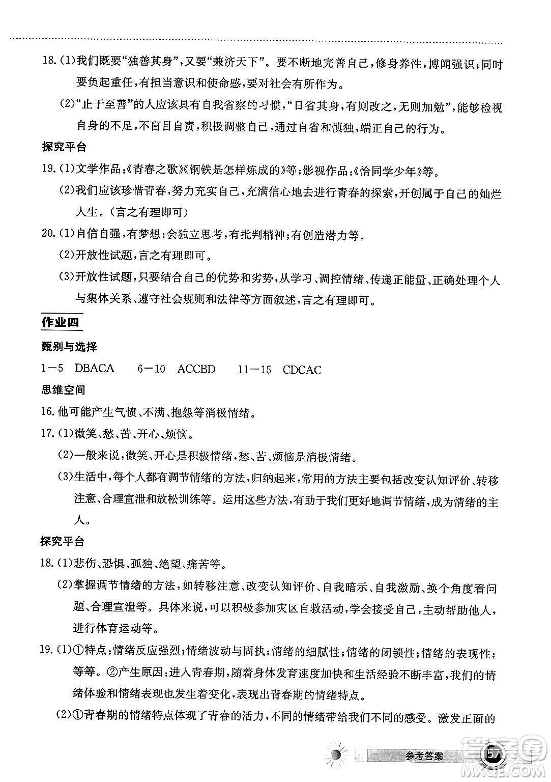 湖北教育出版社2024年長(zhǎng)江作業(yè)本暑假作業(yè)七年級(jí)道德與法治通用版答案