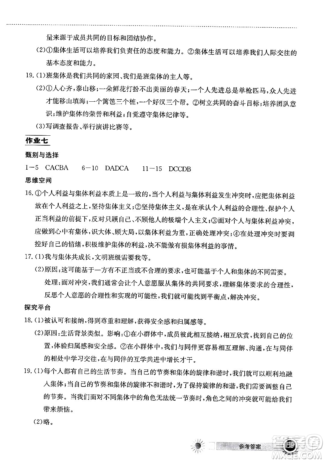湖北教育出版社2024年長(zhǎng)江作業(yè)本暑假作業(yè)七年級(jí)道德與法治通用版答案
