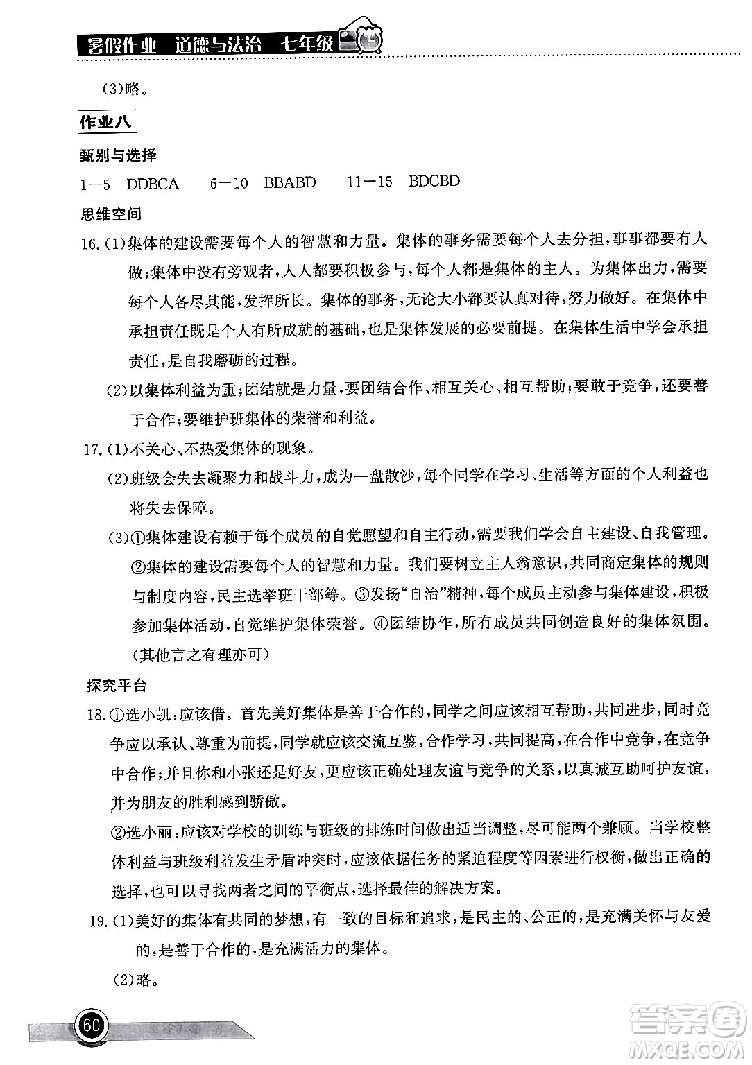 湖北教育出版社2024年長(zhǎng)江作業(yè)本暑假作業(yè)七年級(jí)道德與法治通用版答案
