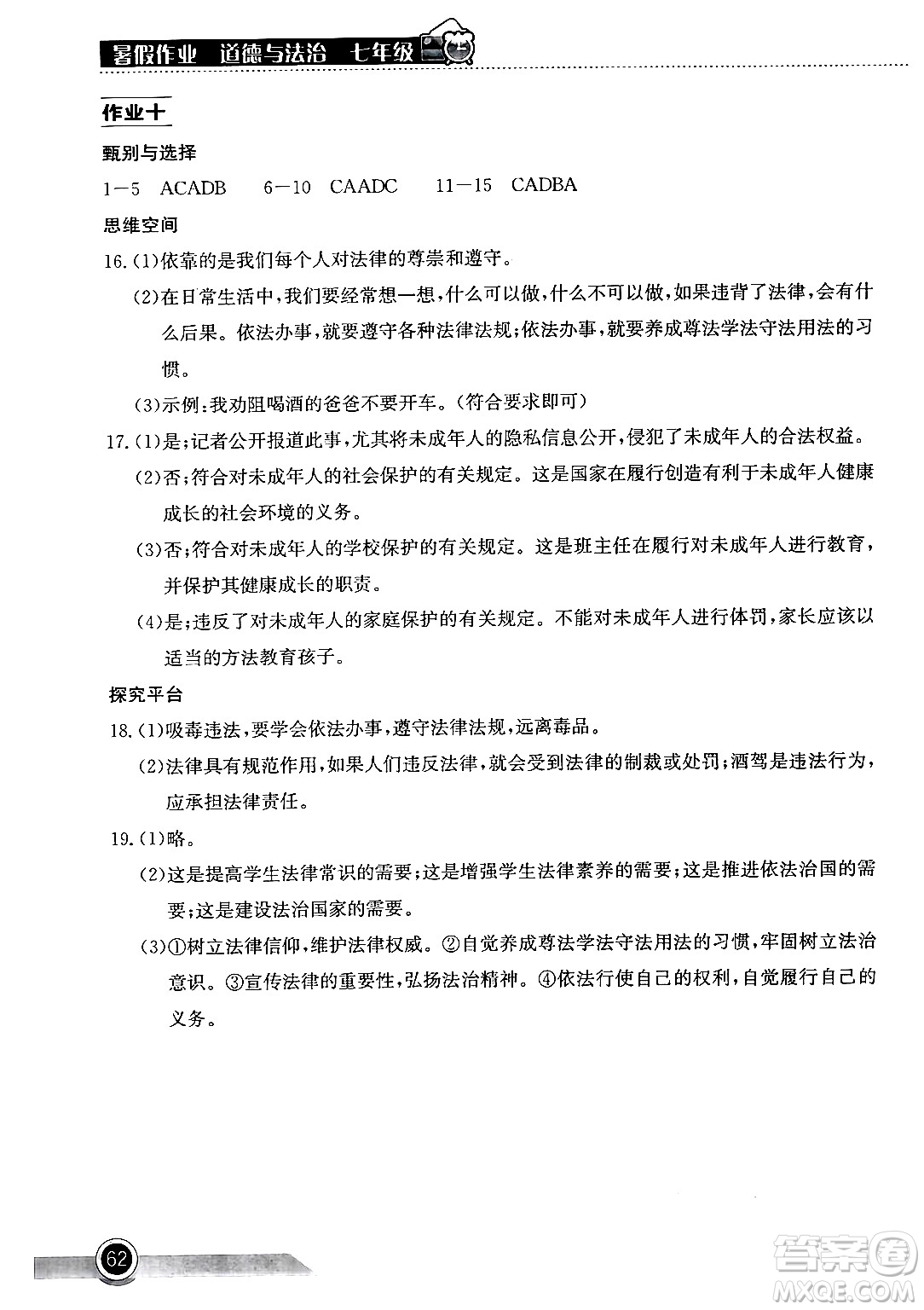 湖北教育出版社2024年長(zhǎng)江作業(yè)本暑假作業(yè)七年級(jí)道德與法治通用版答案