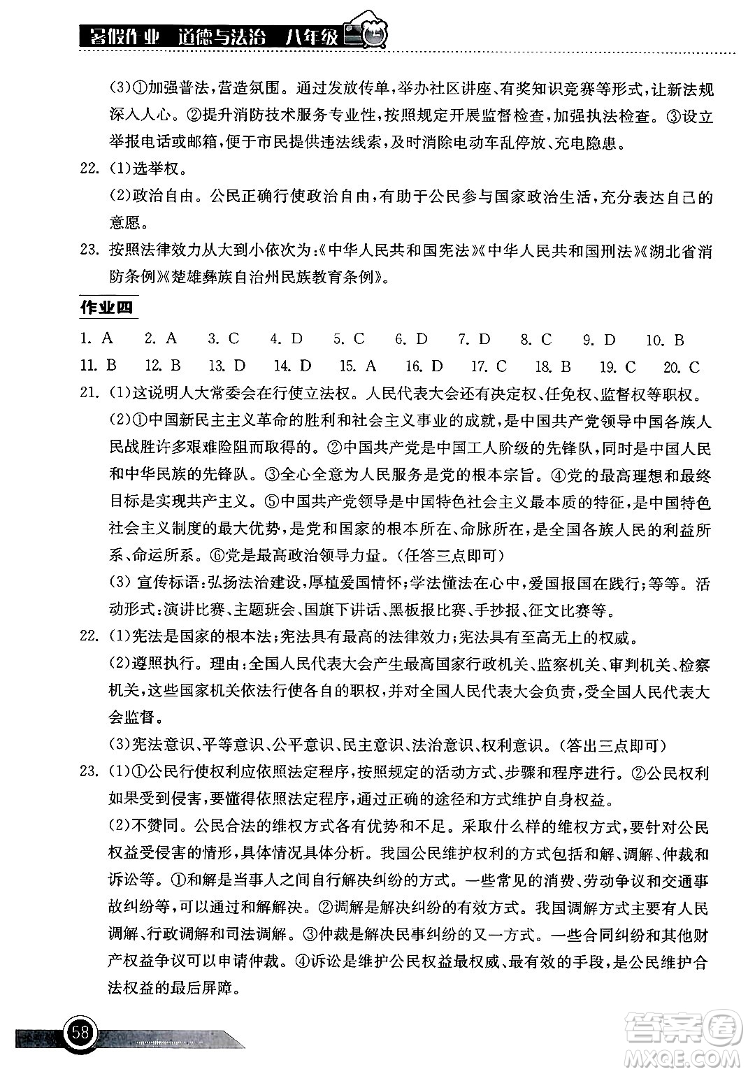 湖北教育出版社2024年長江作業(yè)本暑假作業(yè)八年級(jí)道德與法治通用版答案