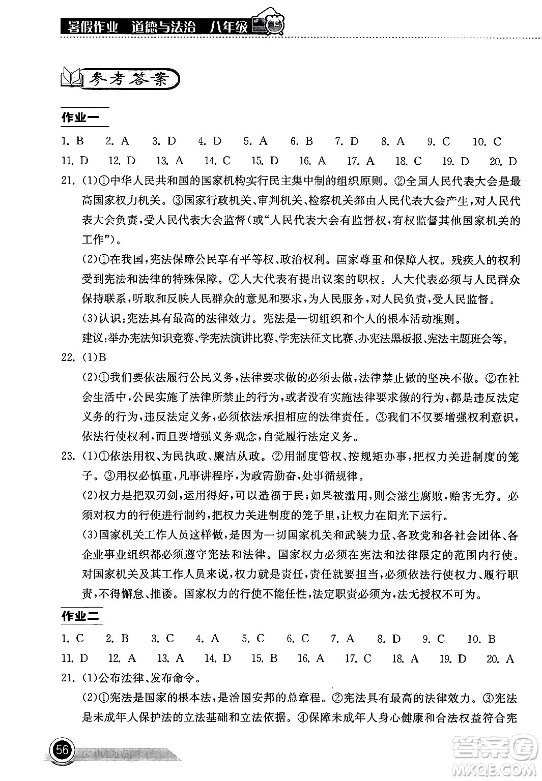 湖北教育出版社2024年長江作業(yè)本暑假作業(yè)八年級(jí)道德與法治通用版答案