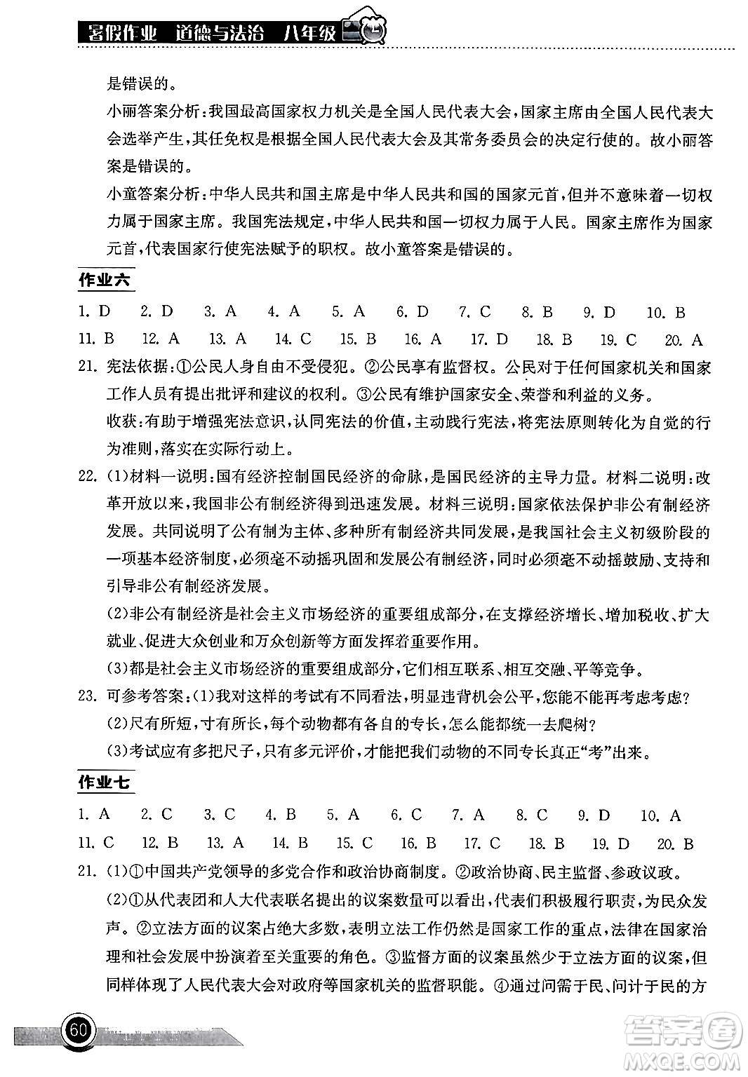 湖北教育出版社2024年長江作業(yè)本暑假作業(yè)八年級(jí)道德與法治通用版答案