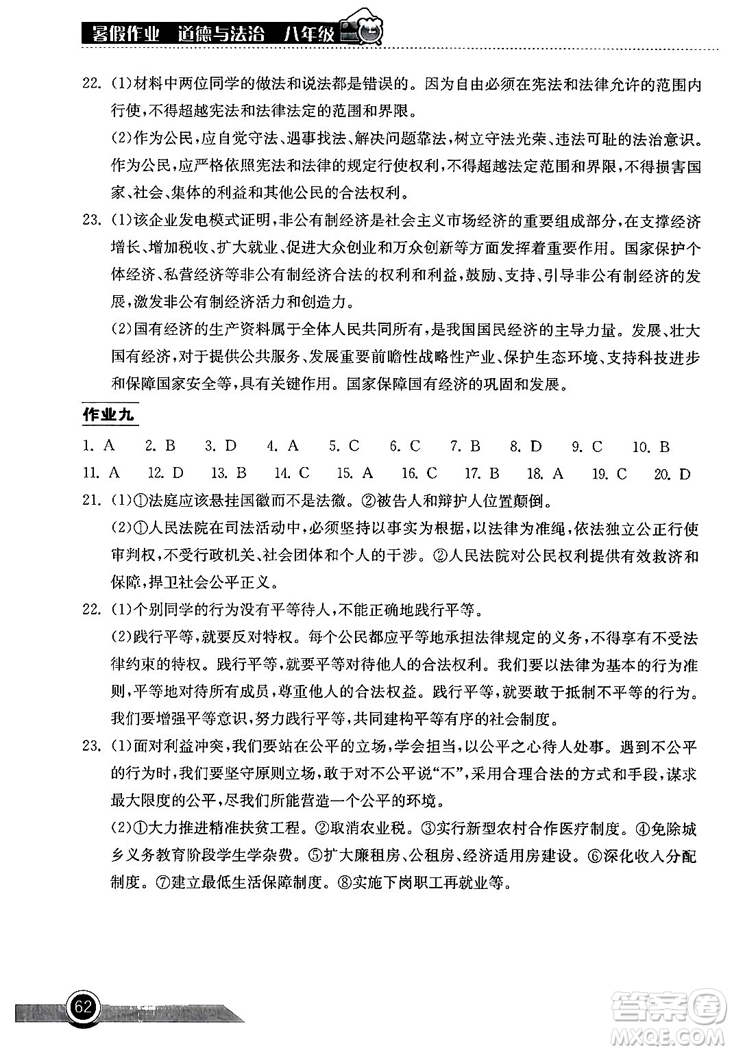 湖北教育出版社2024年長江作業(yè)本暑假作業(yè)八年級(jí)道德與法治通用版答案