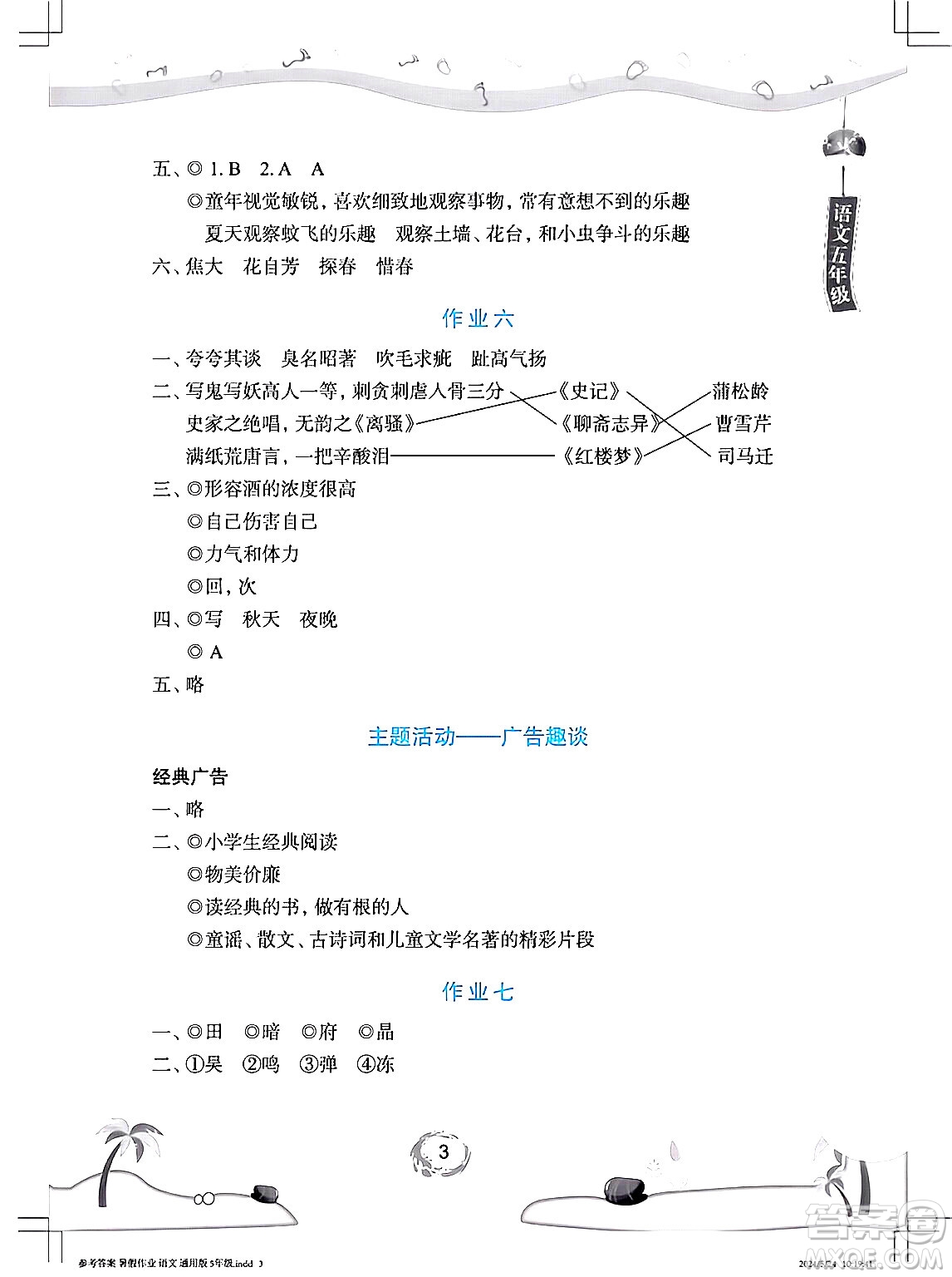 長江少年兒童出版社2024年暑假作業(yè)五年級語文通用版答案