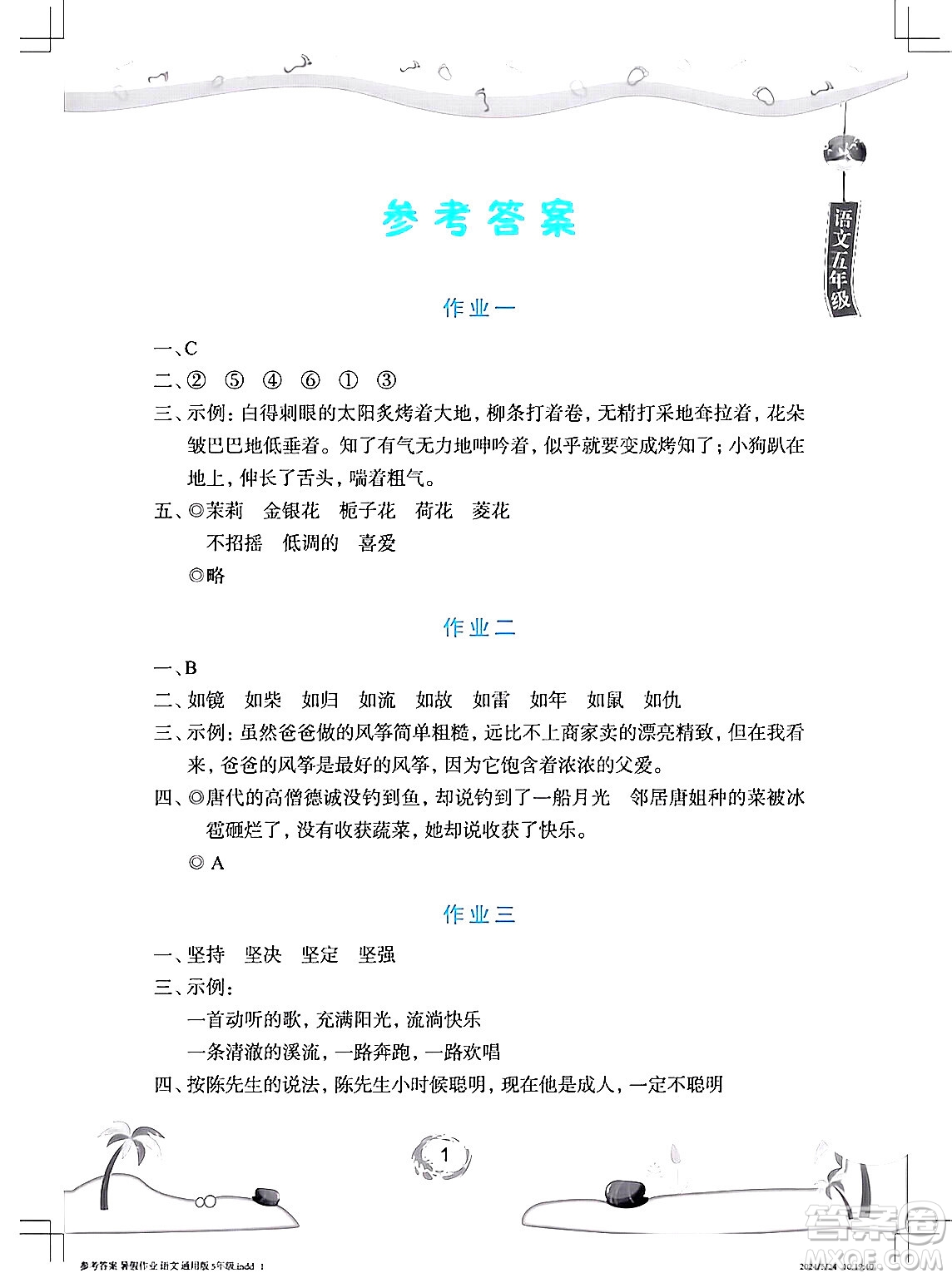 長江少年兒童出版社2024年暑假作業(yè)五年級語文通用版答案