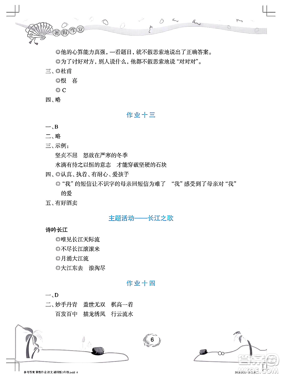 長江少年兒童出版社2024年暑假作業(yè)五年級語文通用版答案
