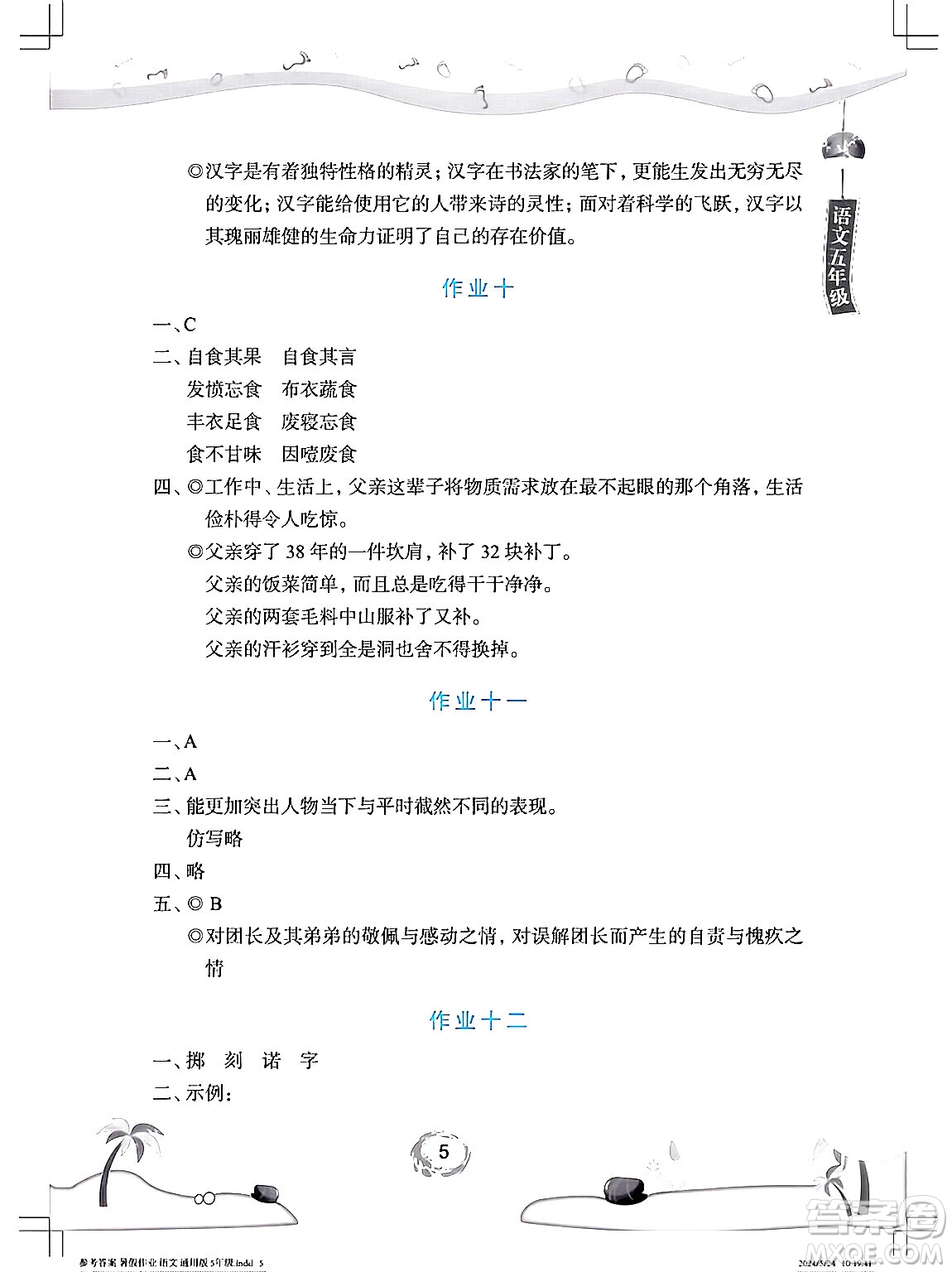 長江少年兒童出版社2024年暑假作業(yè)五年級語文通用版答案