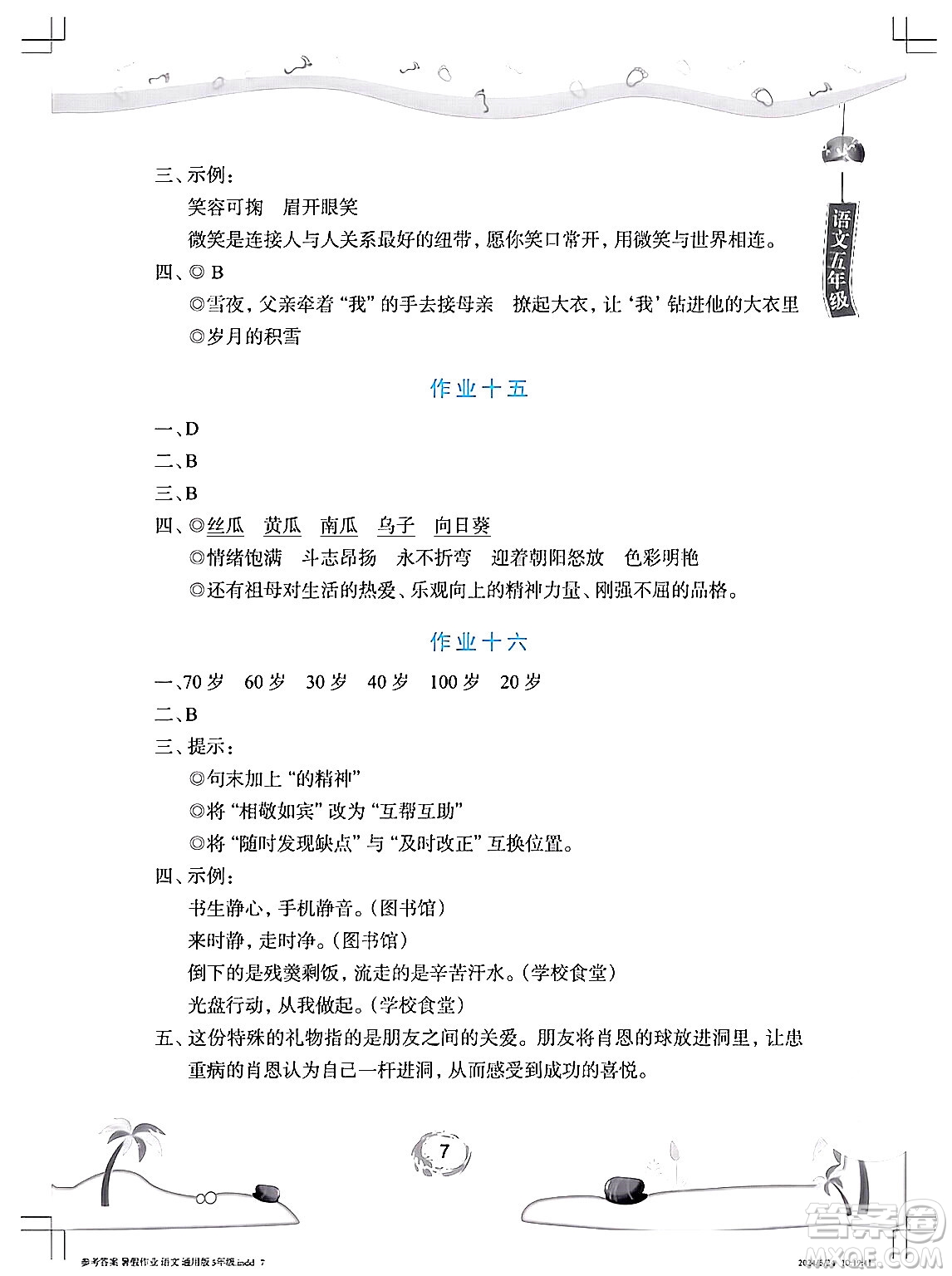 長江少年兒童出版社2024年暑假作業(yè)五年級語文通用版答案