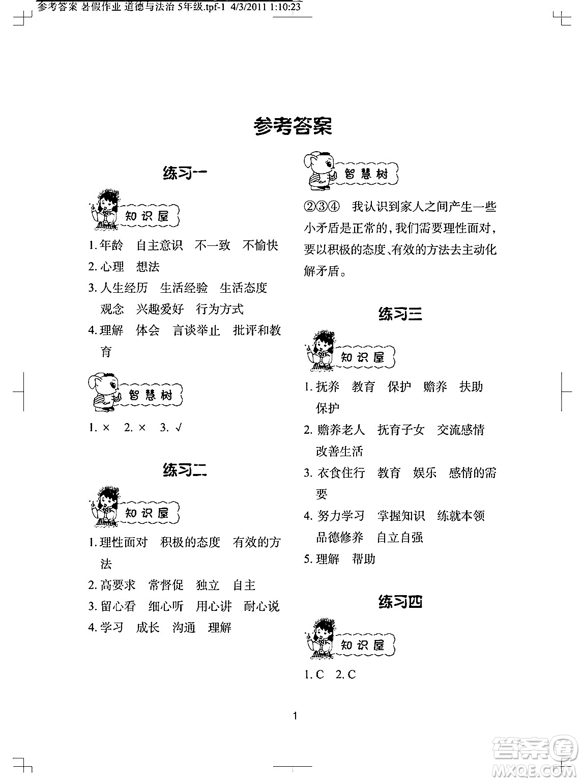 長江少年兒童出版社2024年暑假作業(yè)五年級道德與法治通用版答案