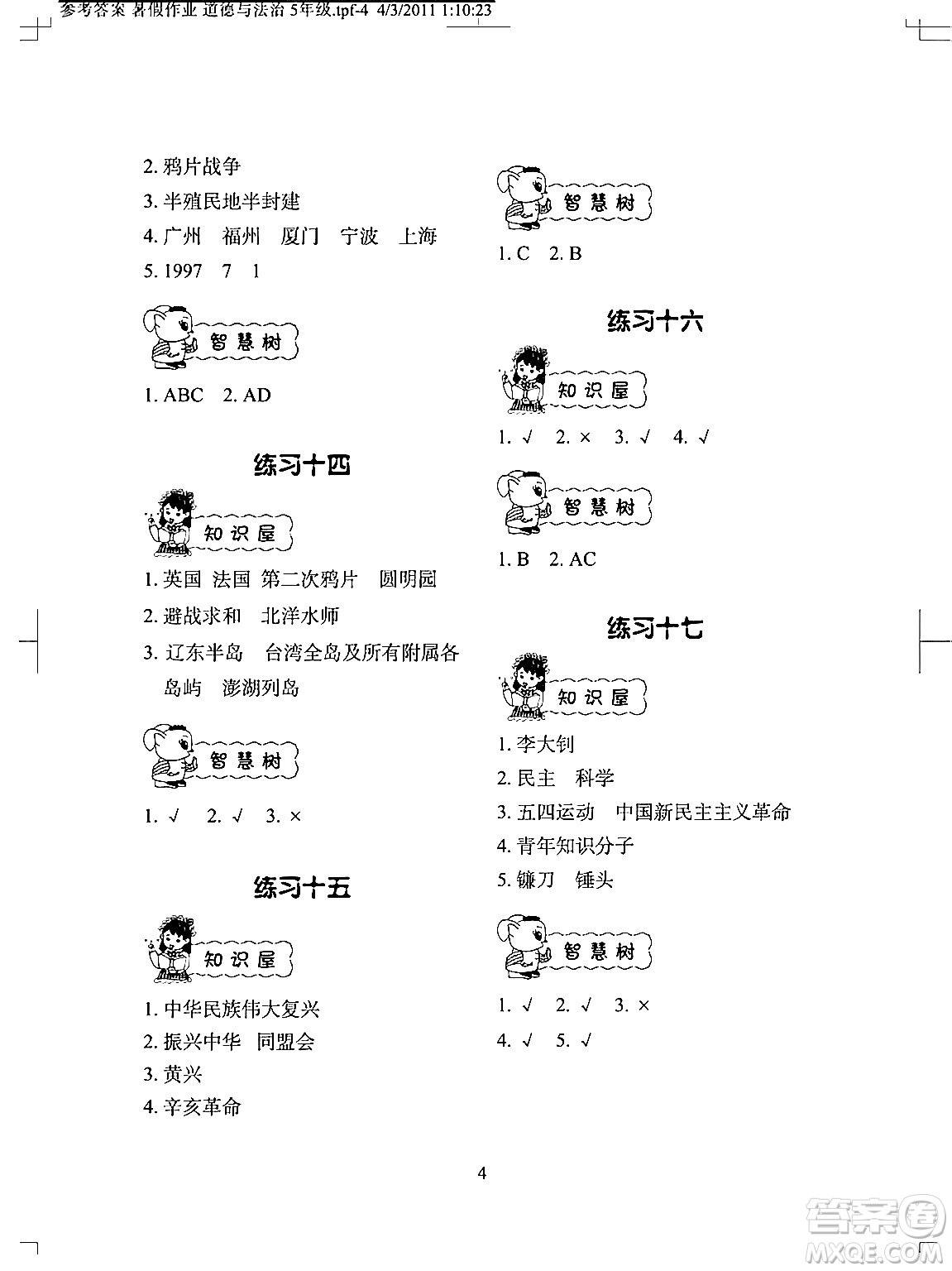 長江少年兒童出版社2024年暑假作業(yè)五年級道德與法治通用版答案