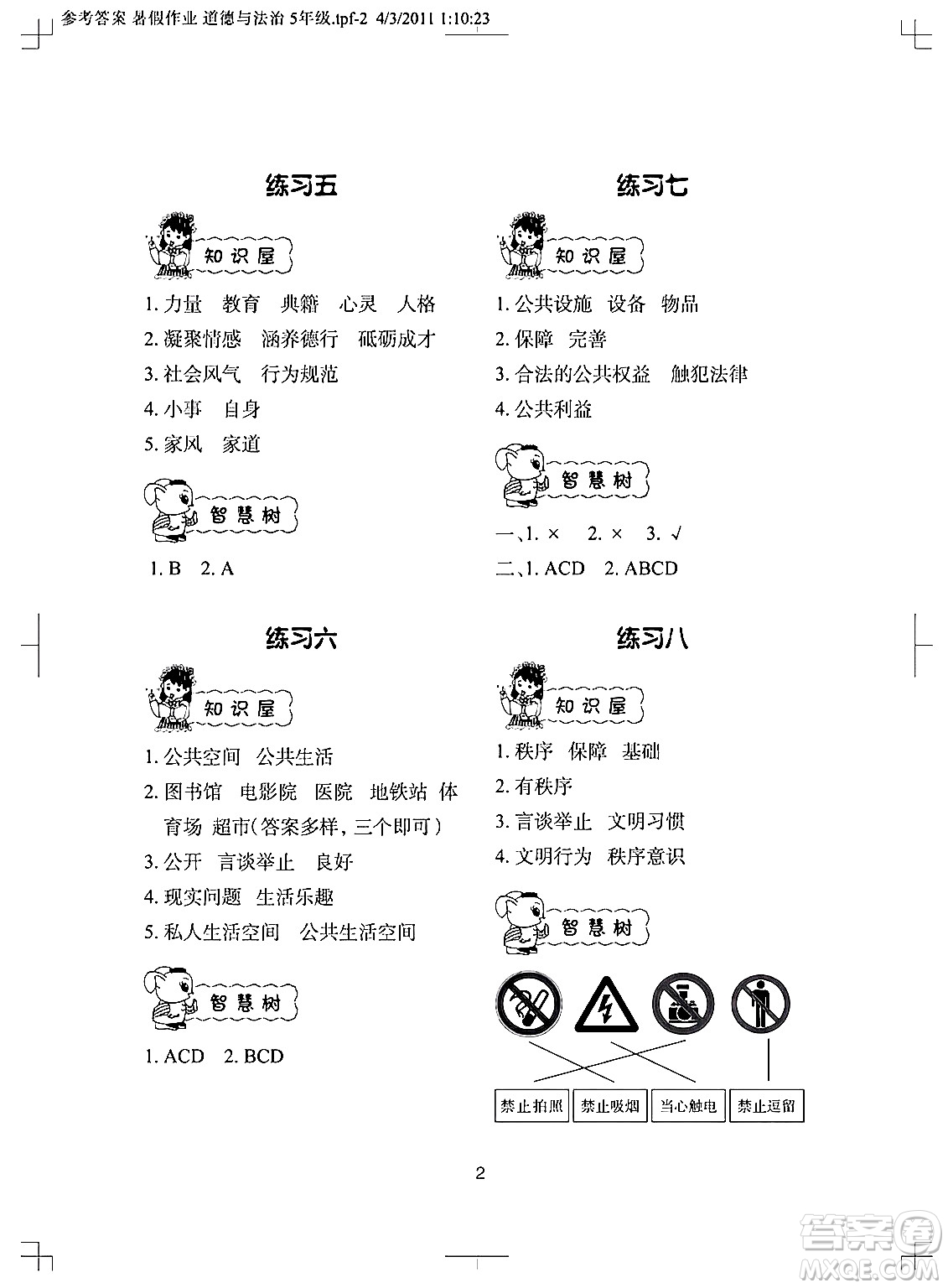 長江少年兒童出版社2024年暑假作業(yè)五年級道德與法治通用版答案