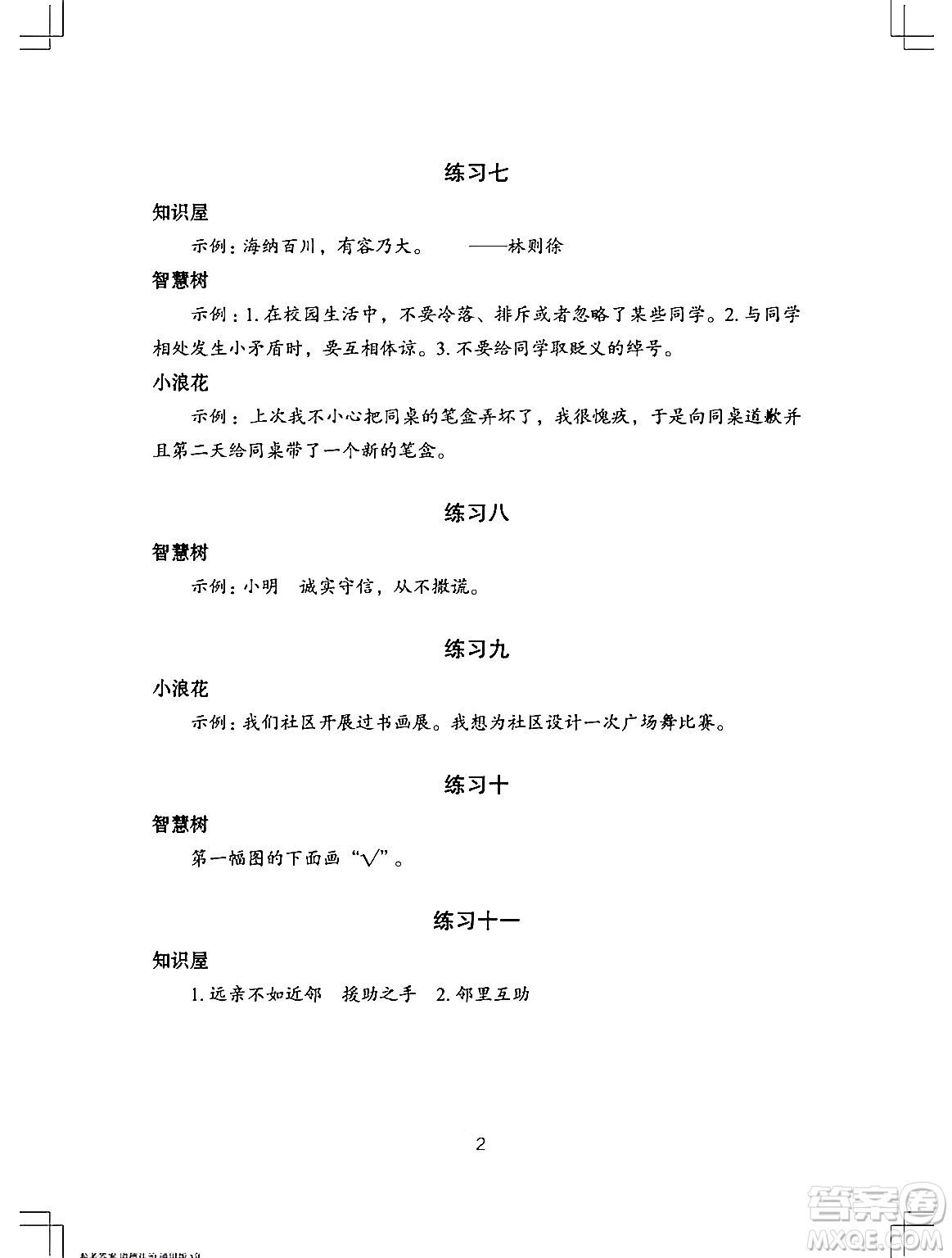 長江少年兒童出版社2024年暑假作業(yè)三年級道德與法治通用版答案
