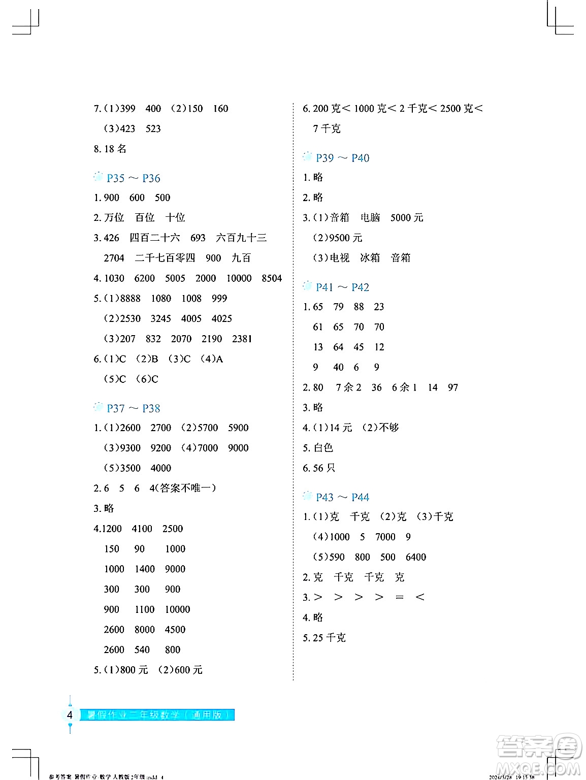 長(zhǎng)江少年兒童出版社2024年暑假作業(yè)二年級(jí)數(shù)學(xué)通用版答案