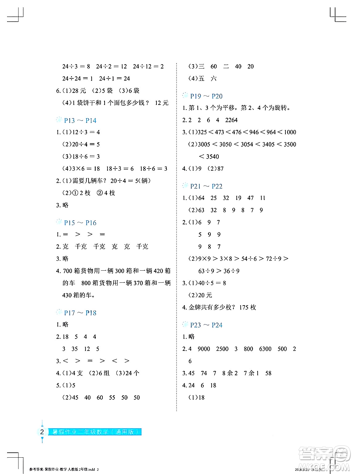 長(zhǎng)江少年兒童出版社2024年暑假作業(yè)二年級(jí)數(shù)學(xué)通用版答案