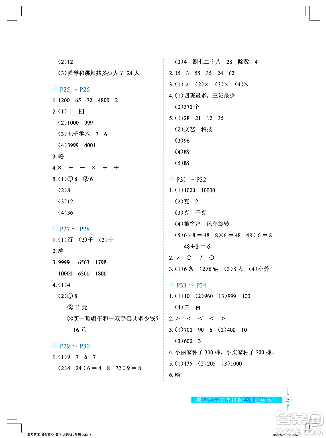 長(zhǎng)江少年兒童出版社2024年暑假作業(yè)二年級(jí)數(shù)學(xué)通用版答案
